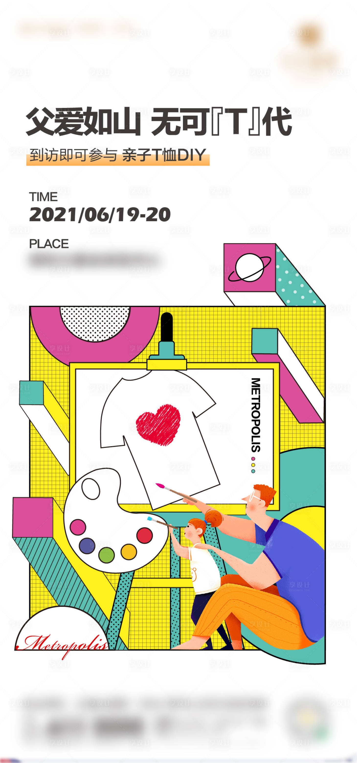 源文件下载【享设计】搜索编号：29990005357695734【父亲节手绘T恤海报】