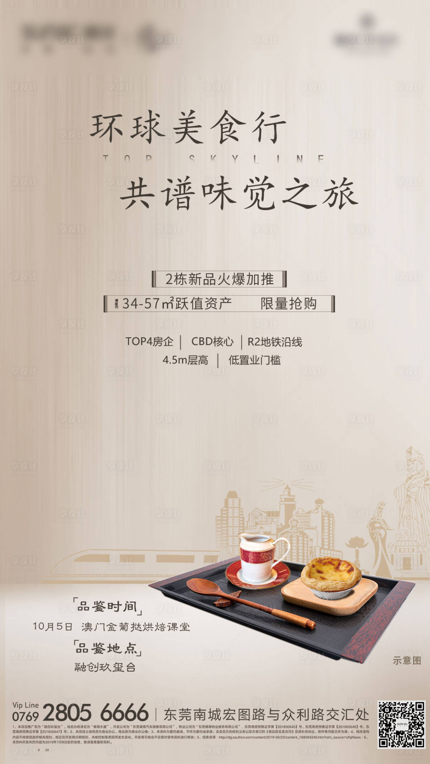 源文件下载【享设计】搜索编号：35030005140809845【地产环球美食活动之旅】