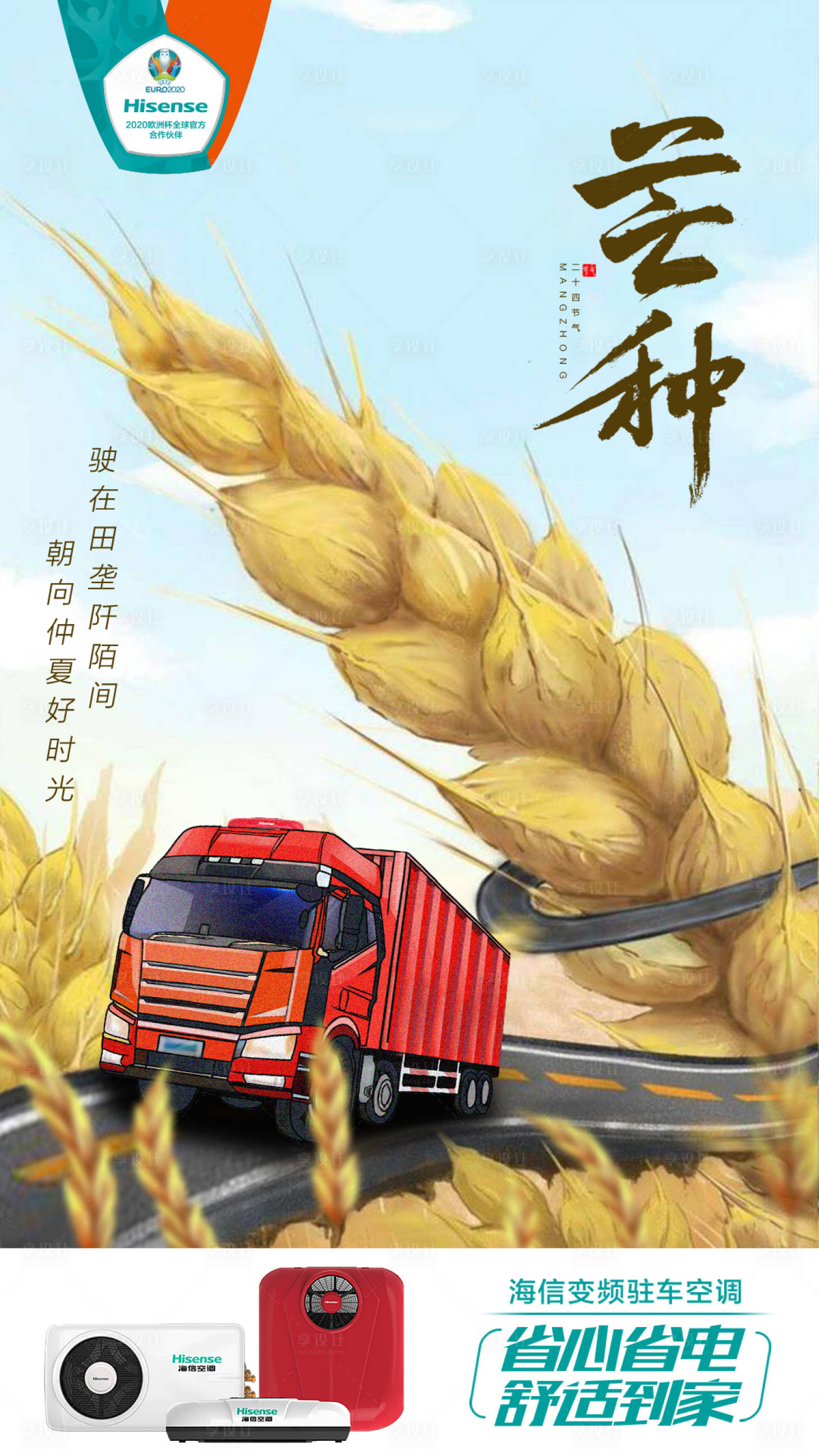 源文件下载【享设计】搜索编号：95250005060803177【车载空调芒种创意海报】