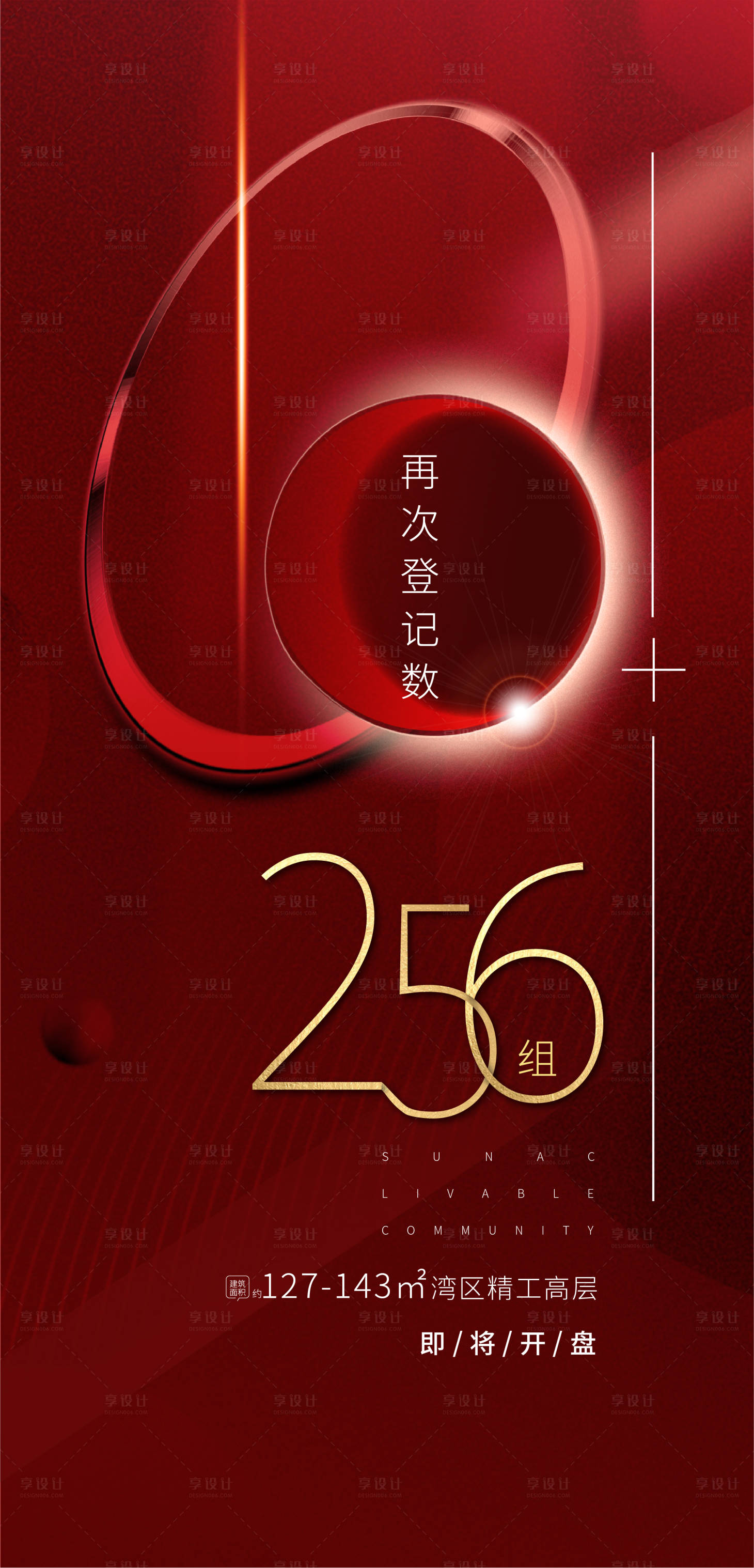 源文件下載【享設計】搜索編號：31960005226166205【地產開盤熱銷到訪紅金海報】