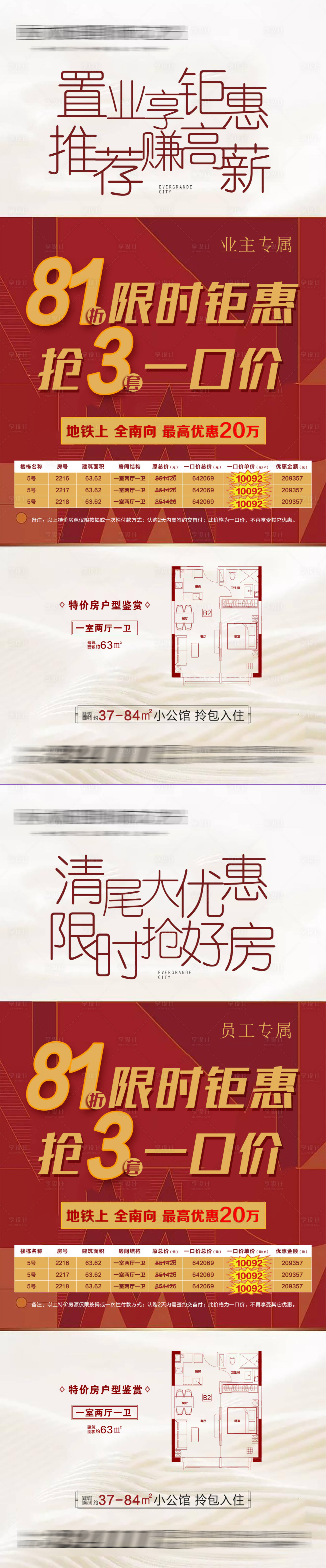 源文件下載【享設(shè)計(jì)】搜索編號(hào)：81000005215166850【地產(chǎn)專屬特價(jià)房系列海報(bào)】