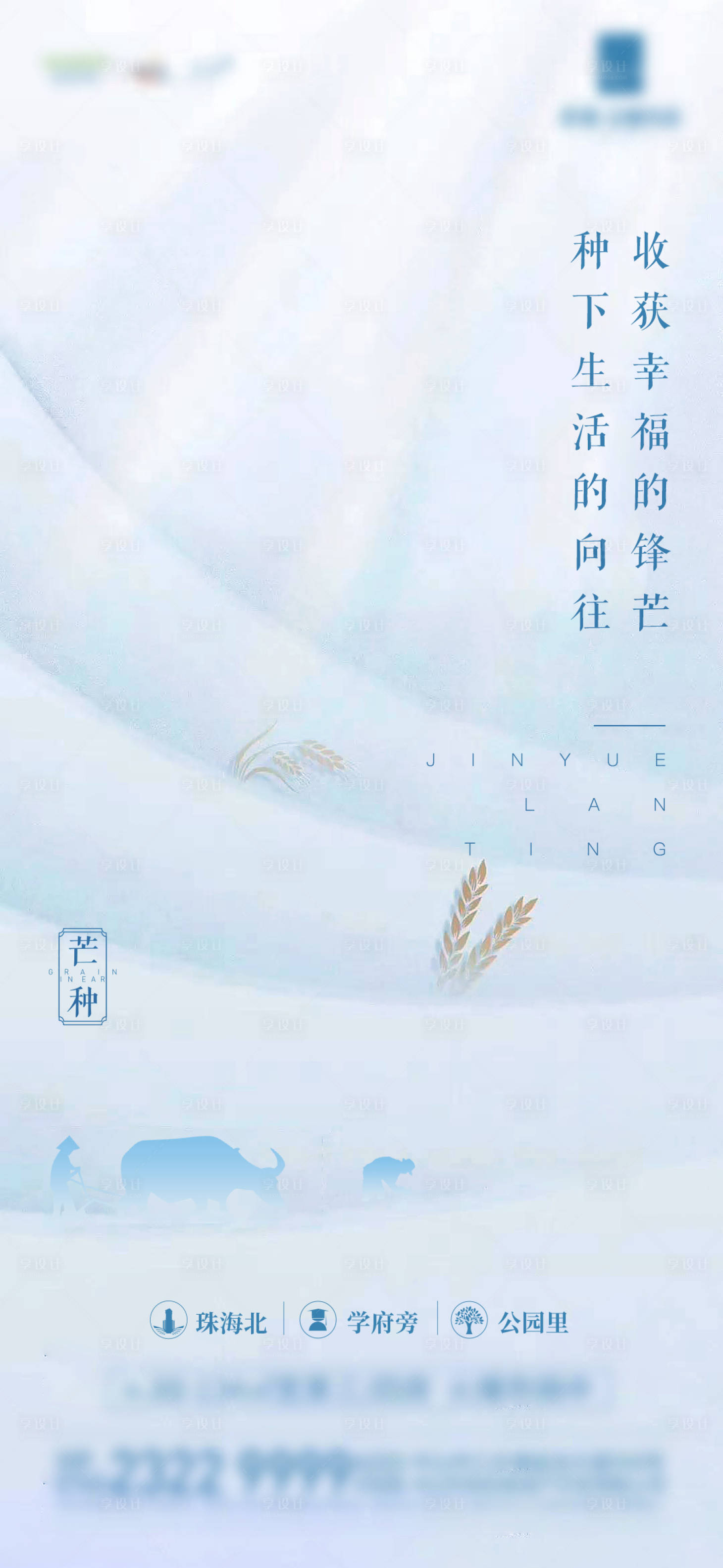 源文件下載【享設計】搜索編號：34430004947724059【地產芒種節(jié)氣稿】