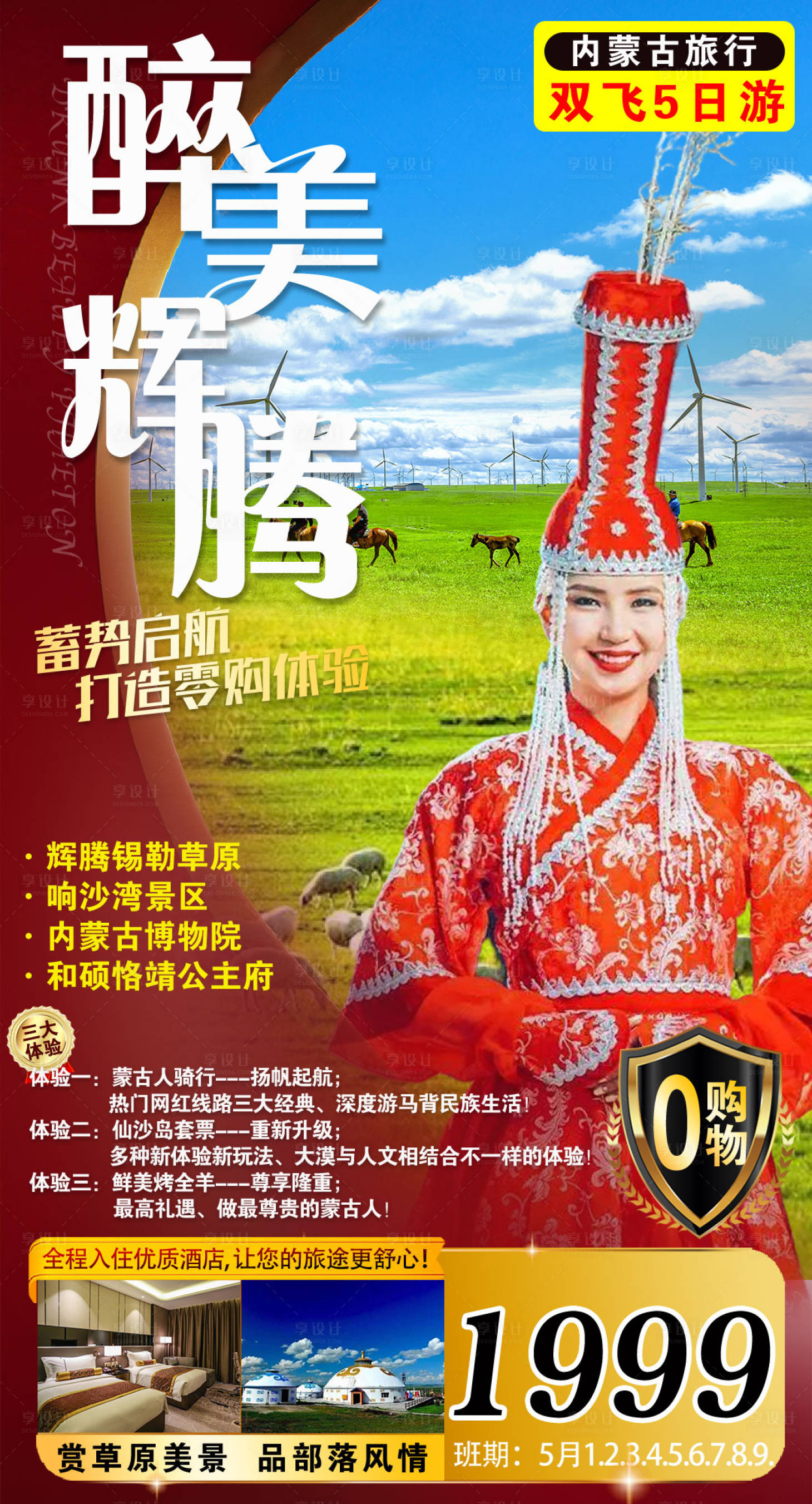 源文件下载【最美辉腾内蒙古旅游海报】编号：79330004996459849