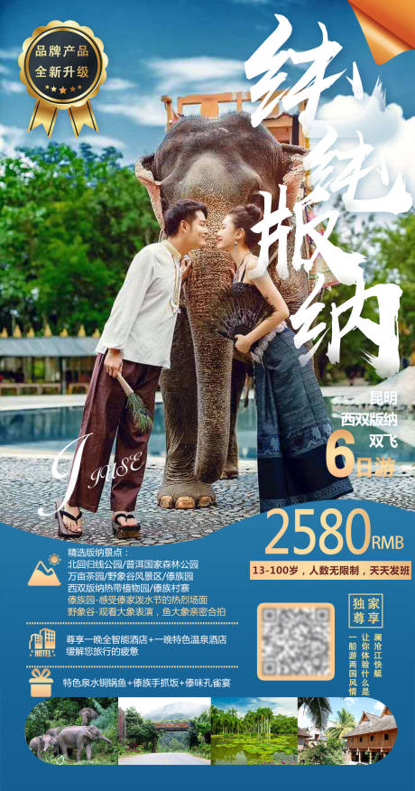 源文件下載【西雙版納旅游海報】編號：87290005362338817