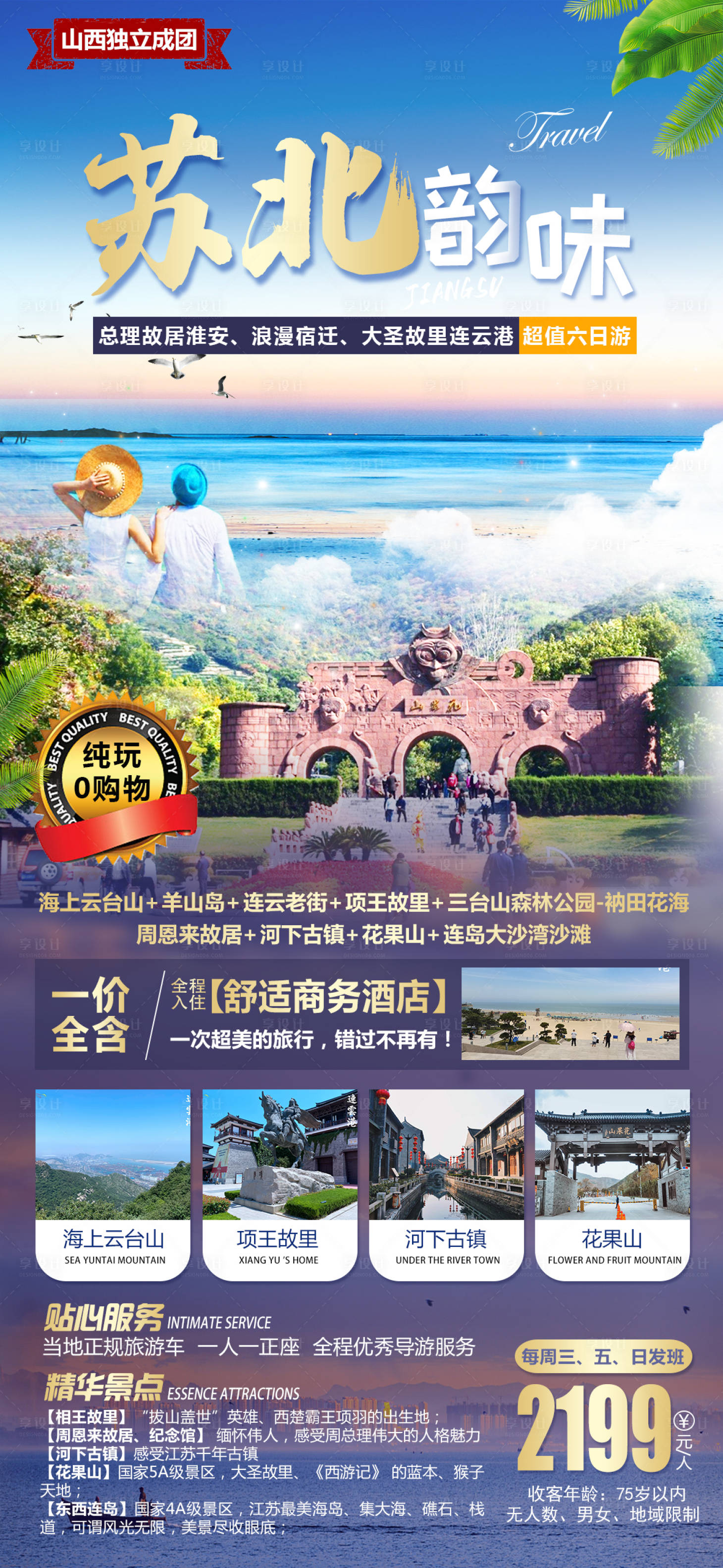源文件下载【享设计】搜索编号：38690005166421737【连云港淮安宿迁苏北旅游】