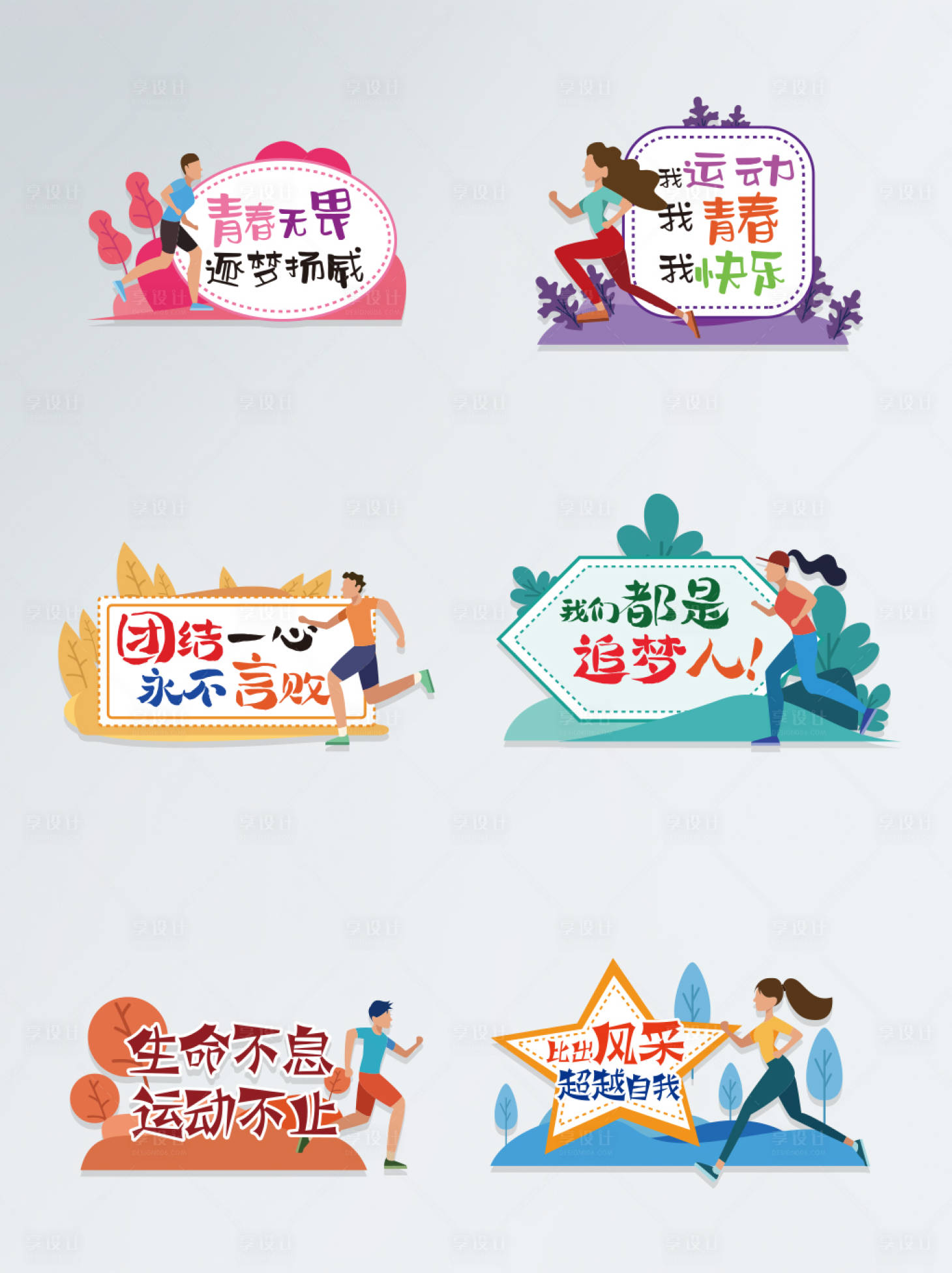 源文件下载【享设计】搜索编号：39550005131771715【运动会青春健康生活加油手举牌】