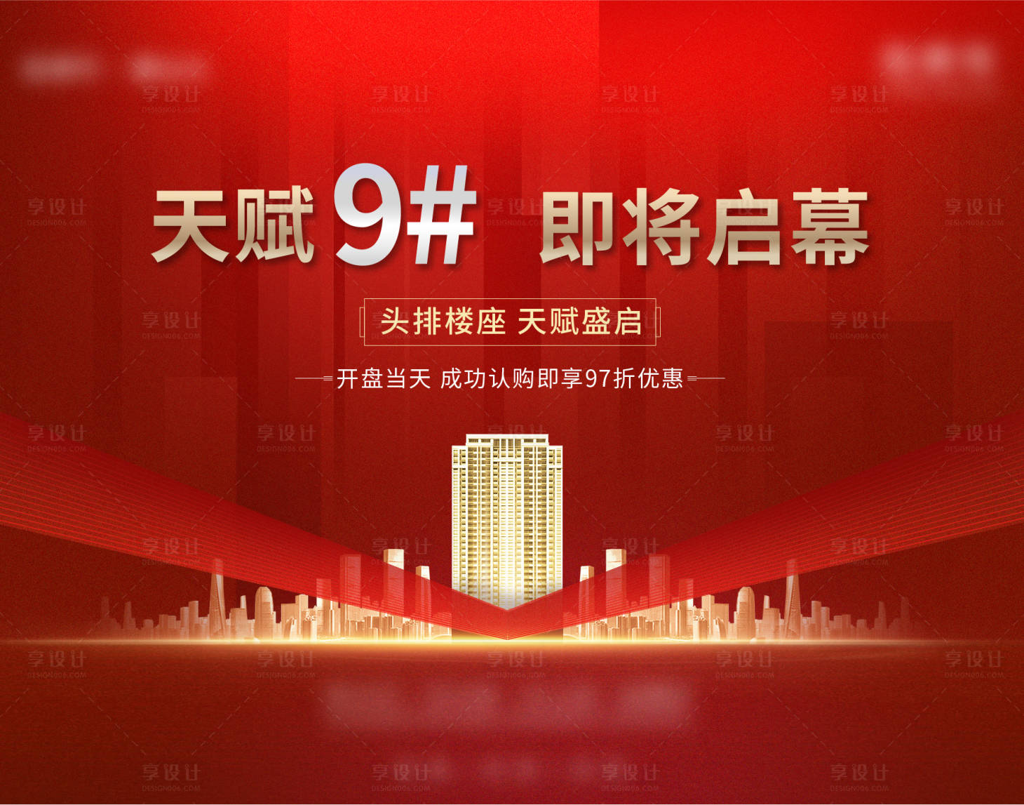 源文件下载【享设计】搜索编号：13520005094827784【开盘形象背景板】