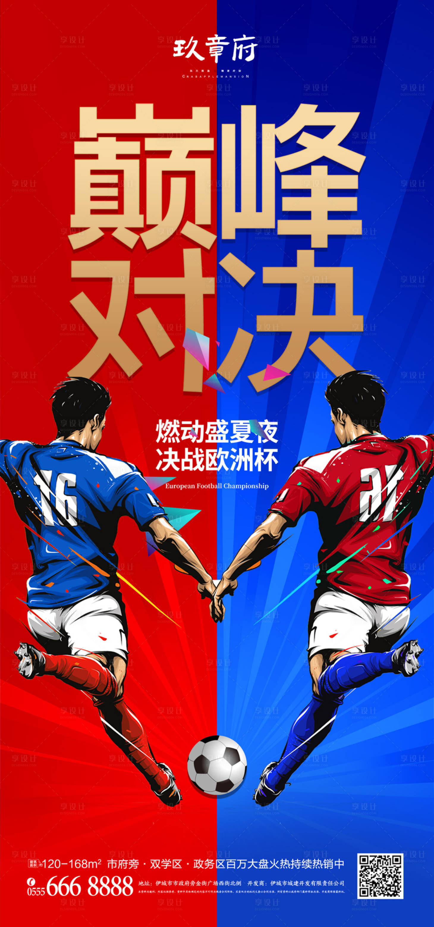 源文件下载【享设计】搜索编号：33970005232931814【欧洲杯巅峰对决活动海报】