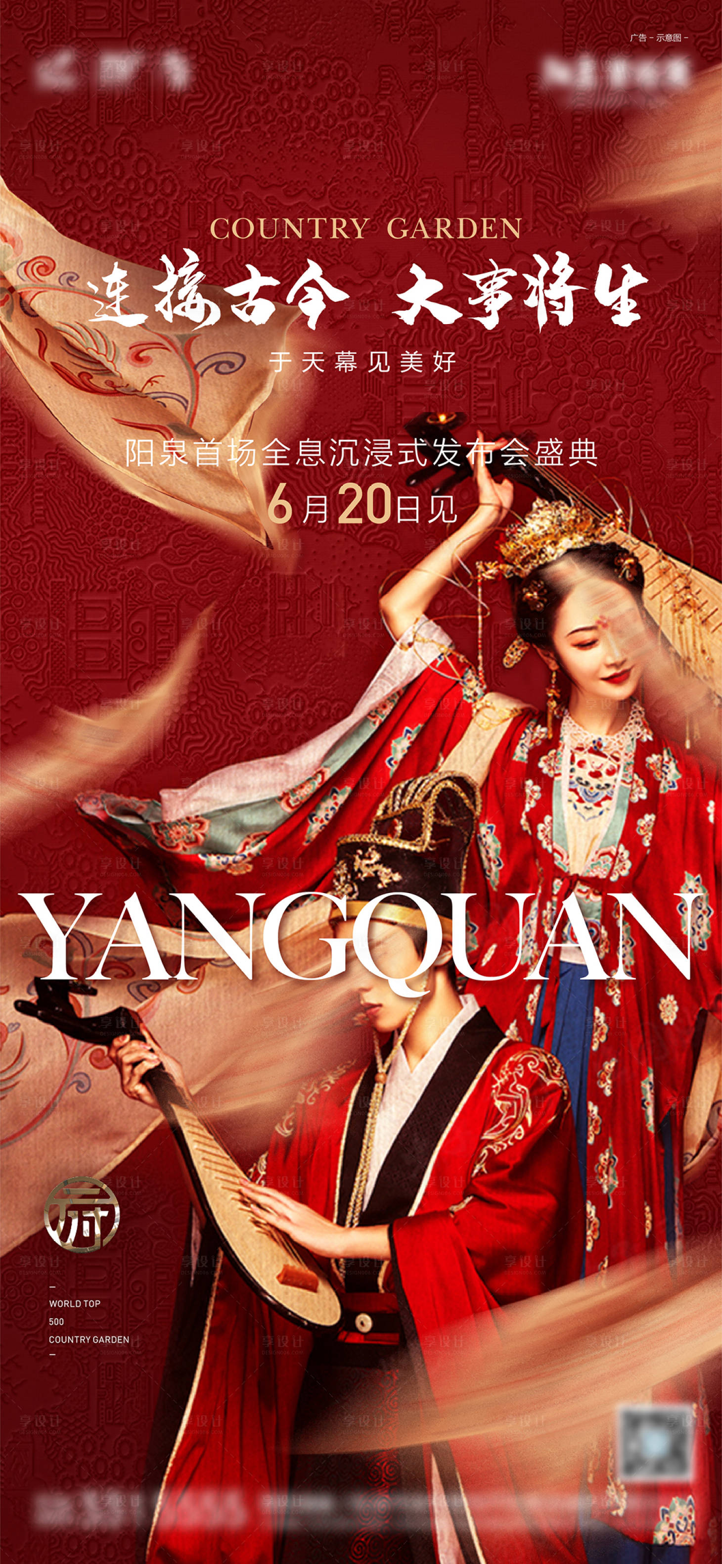 源文件下载【享设计】搜索编号：69200005239609137【地产新中式发布会前宣海报】