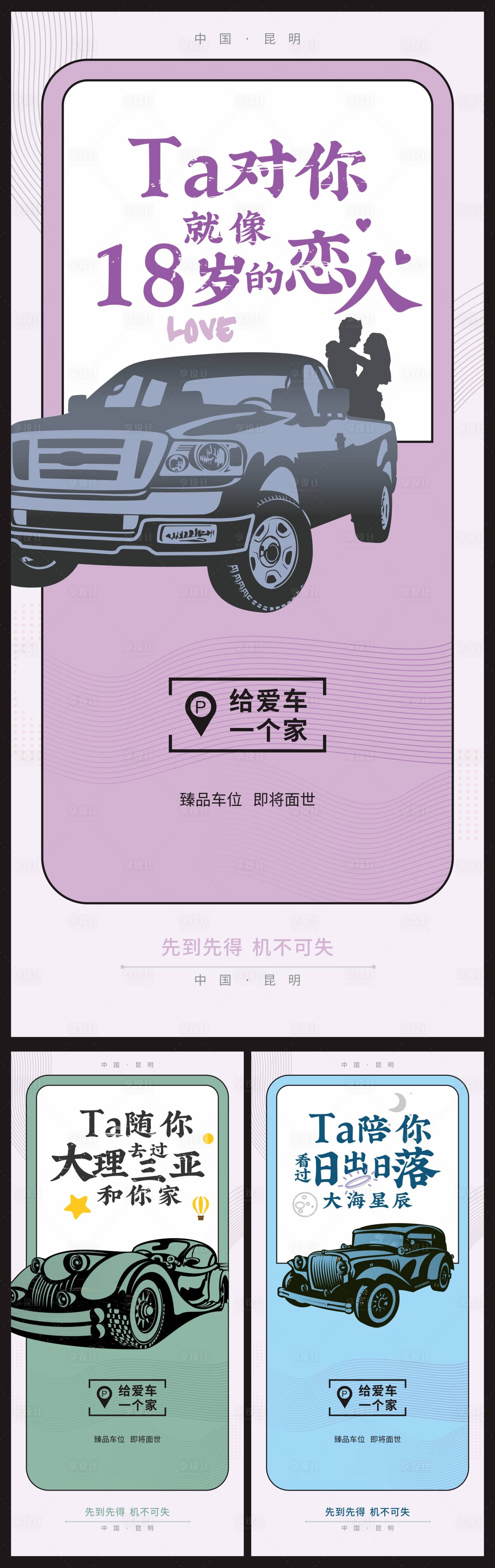 源文件下載【享設計】搜索編號：25620005300663199【手繪車位開盤系列海報】