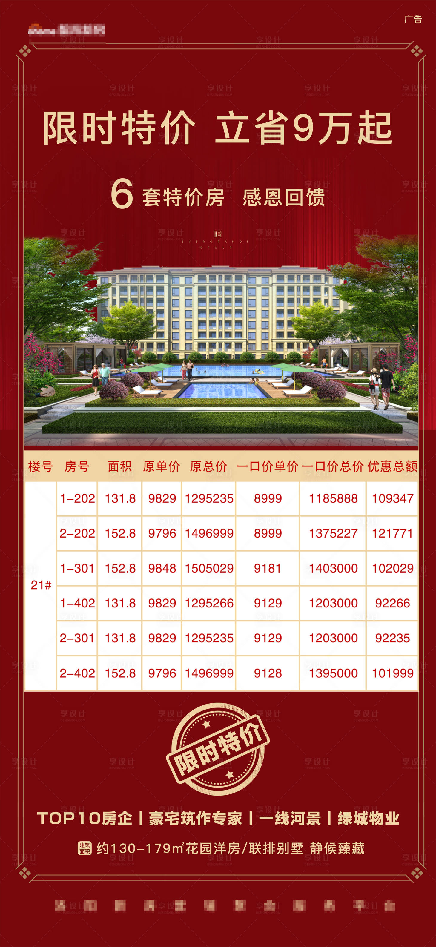 源文件下载【享设计】搜索编号：92570004986768351【地产红色特价房海报】