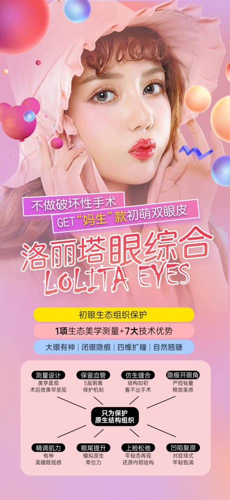 源文件下载【享设计】搜索编号：74660005198274712【洛丽塔眼综合医美整形海报】