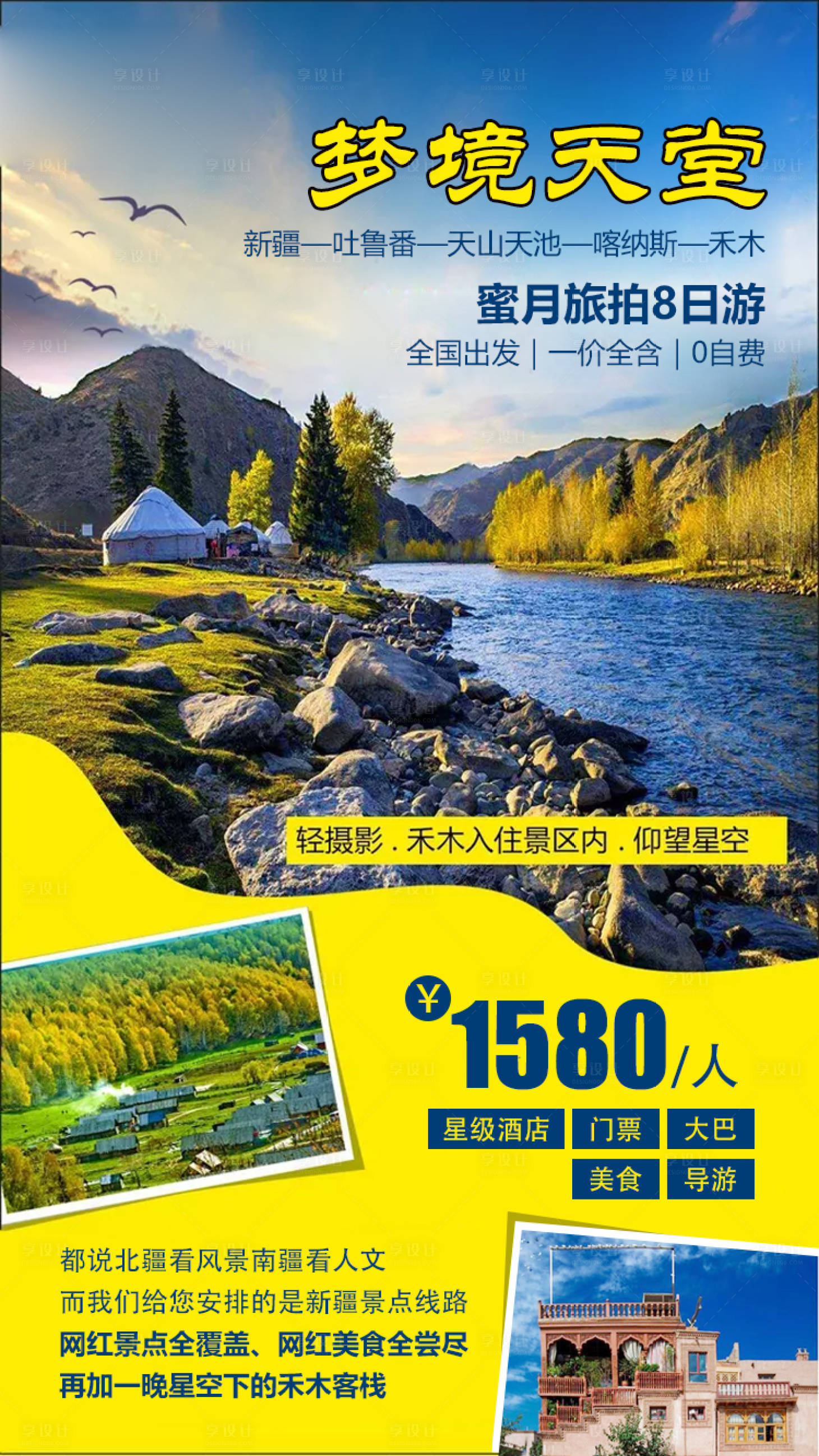 源文件下载【享设计】搜索编号：60710005281455159【新疆旅游封面】