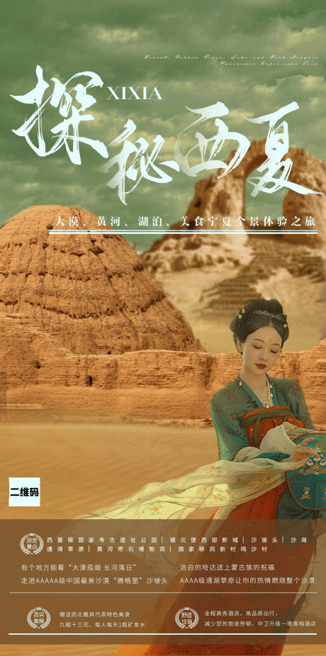 源文件下载【探秘西夏旅游海报】编号：40910004968641799