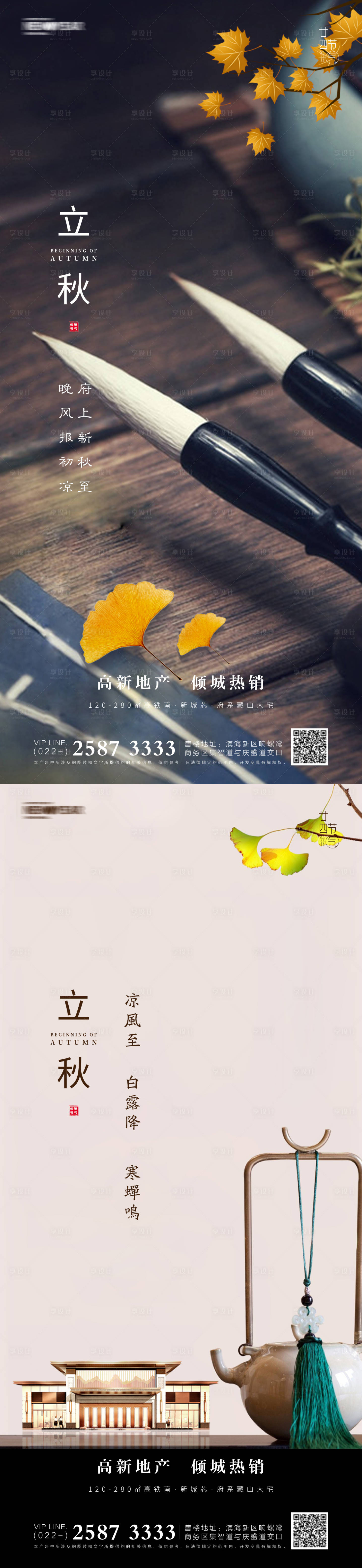 源文件下載【享設計】搜索編號：82700005279911086【立秋房地產海報】