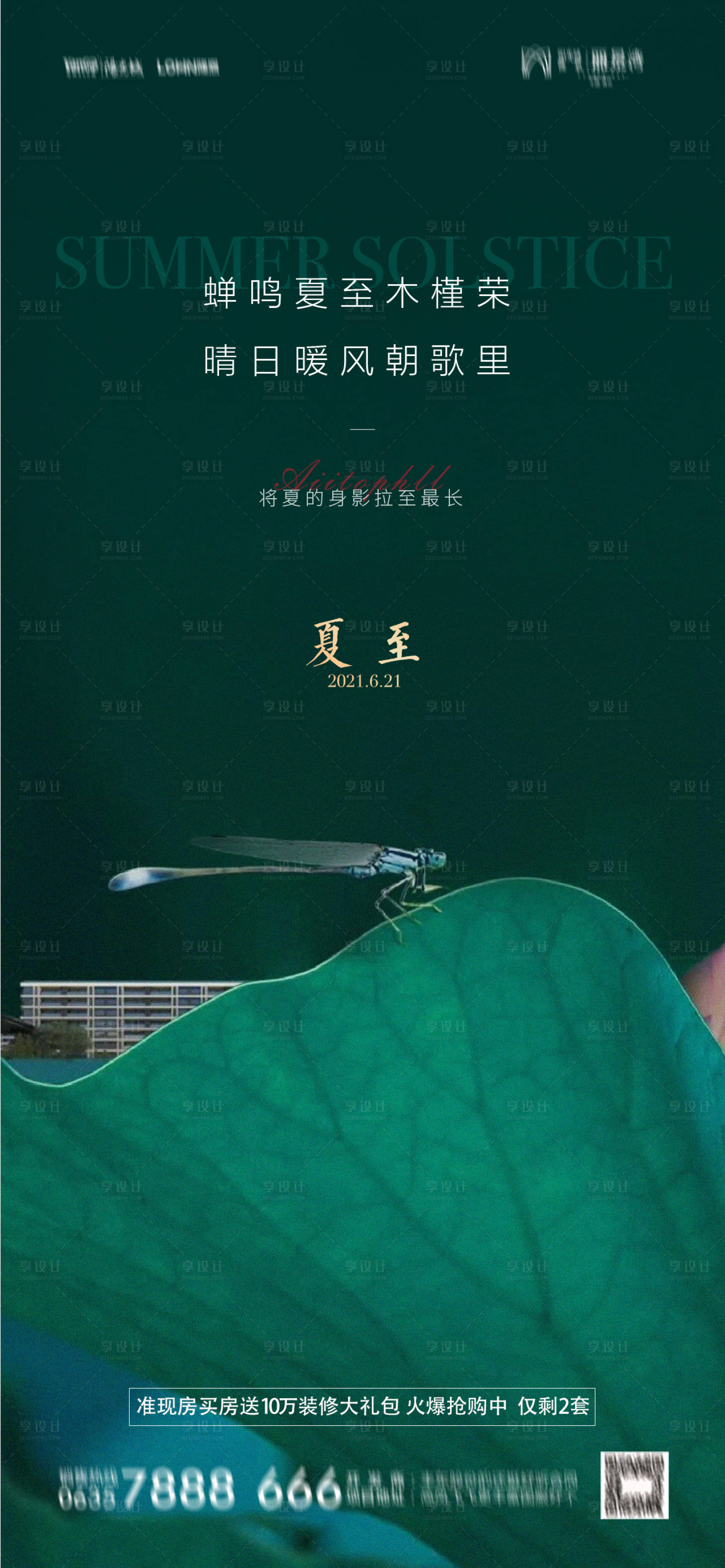 源文件下載【享設(shè)計】搜索編號：34030005108861592【地產(chǎn)夏至節(jié)氣海報】