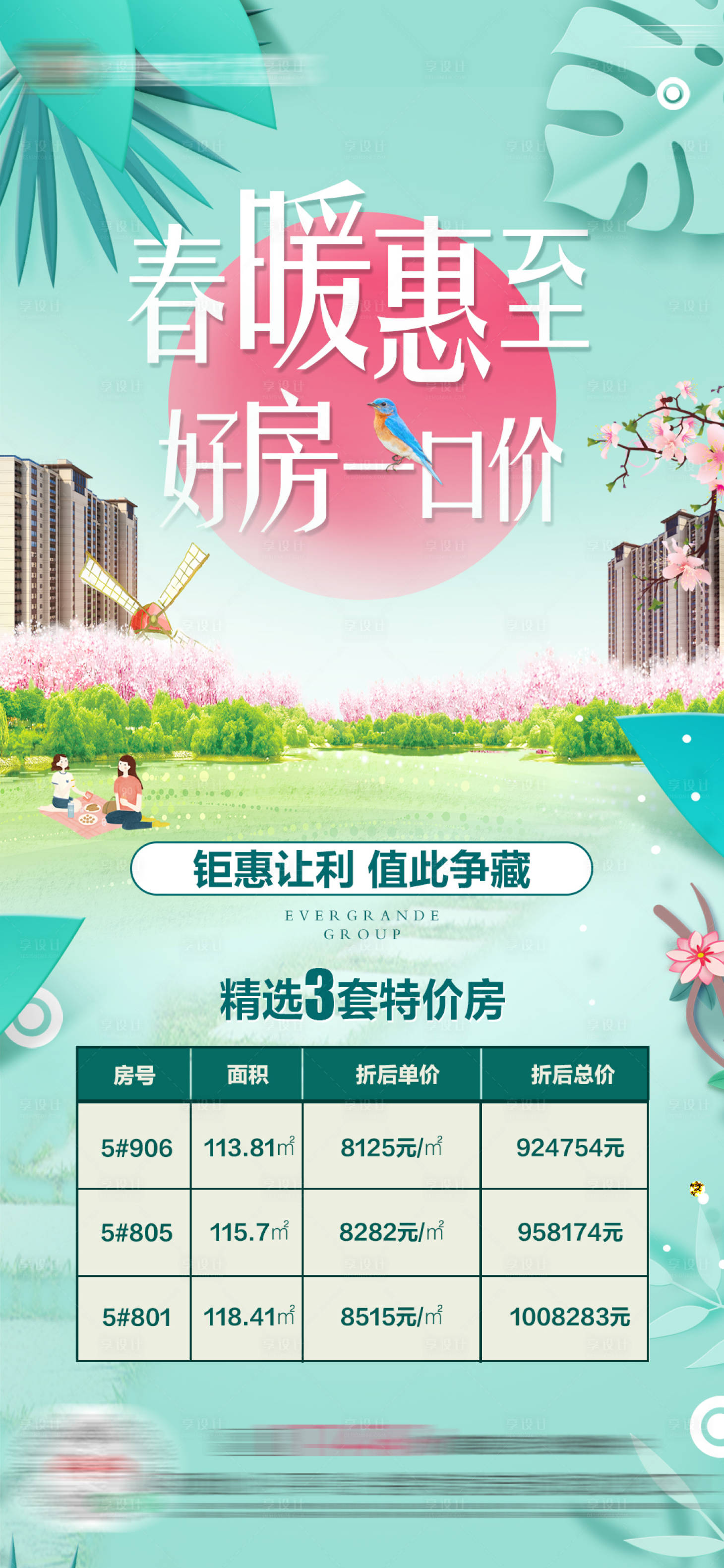 源文件下载【享设计】搜索编号：17820005053026309【地产暖春房源特价房单图】