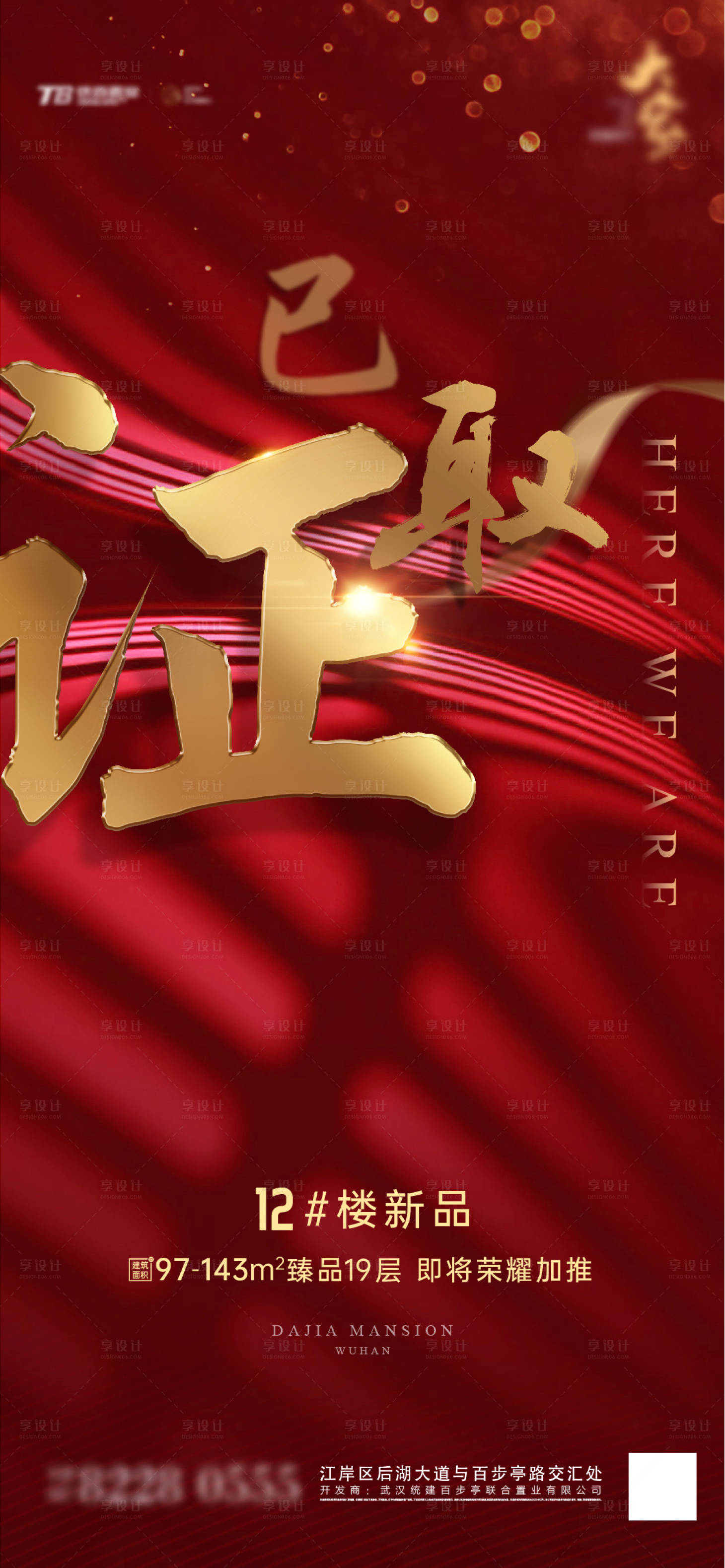 源文件下载【享设计】搜索编号：83760005065501014【地产取得预售许可宣传海报】