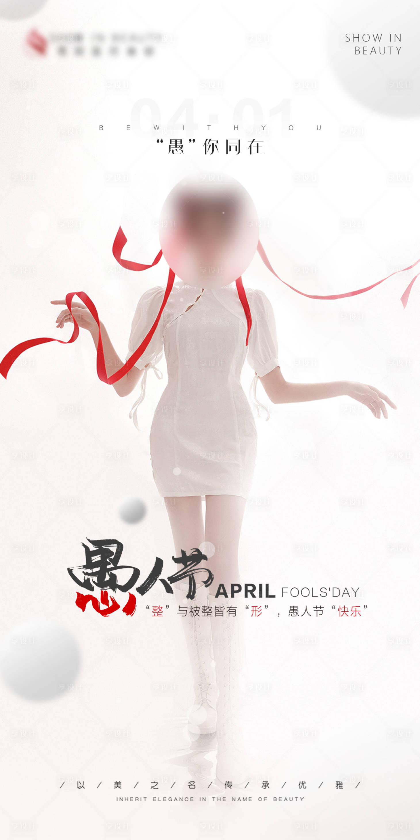 源文件下载【享设计】搜索编号：59460005319742519【愚人节医美海报】