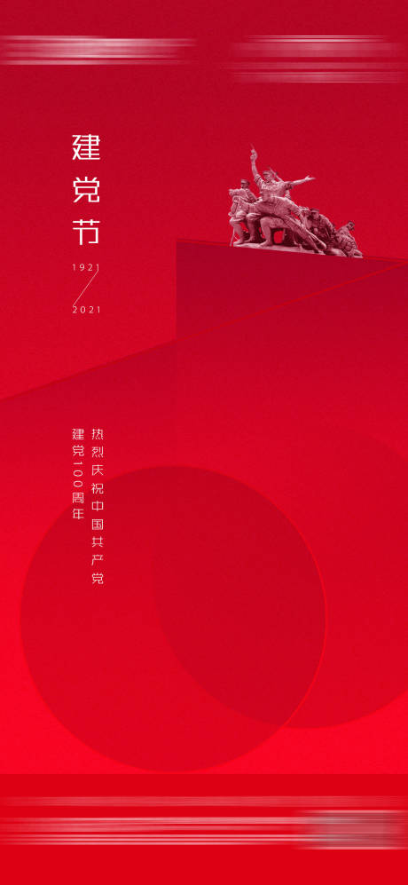 源文件下載【享設計】搜索編號：14690005230766030【建黨節移動端海報】