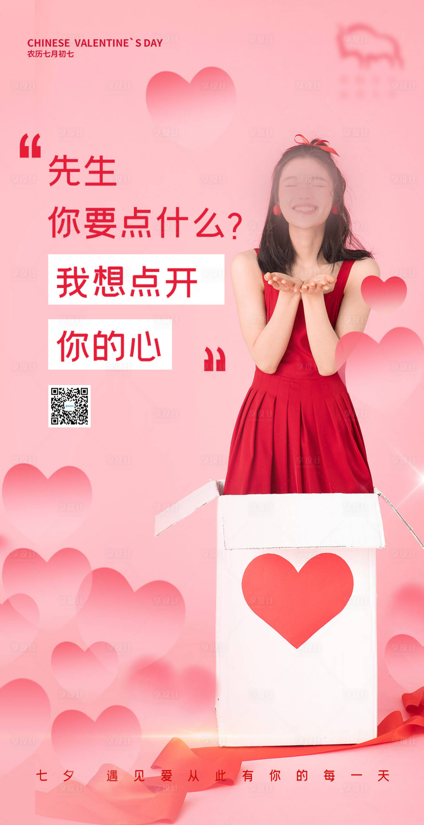 源文件下载【享设计】搜索编号：22820005174283419【七夕情人节海报】
