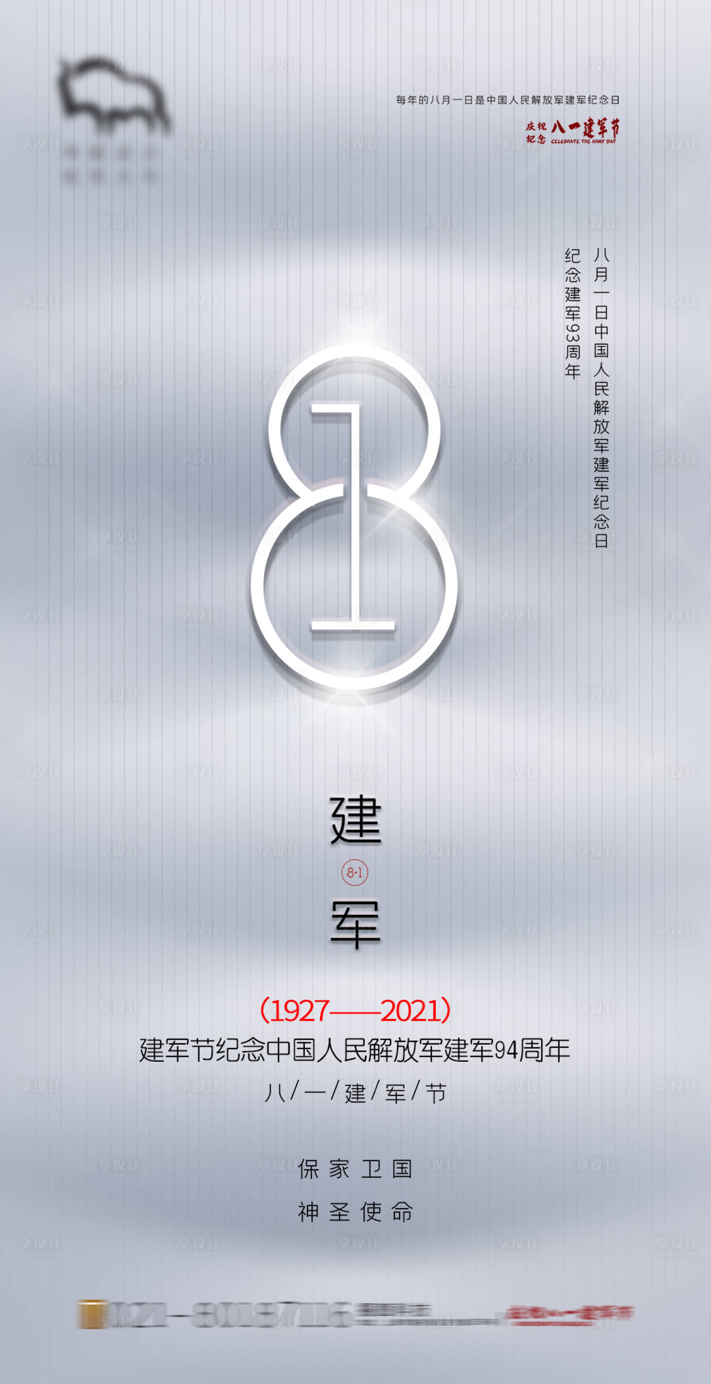 源文件下载【享设计】搜索编号：63820005078726021【八一建军节海报】