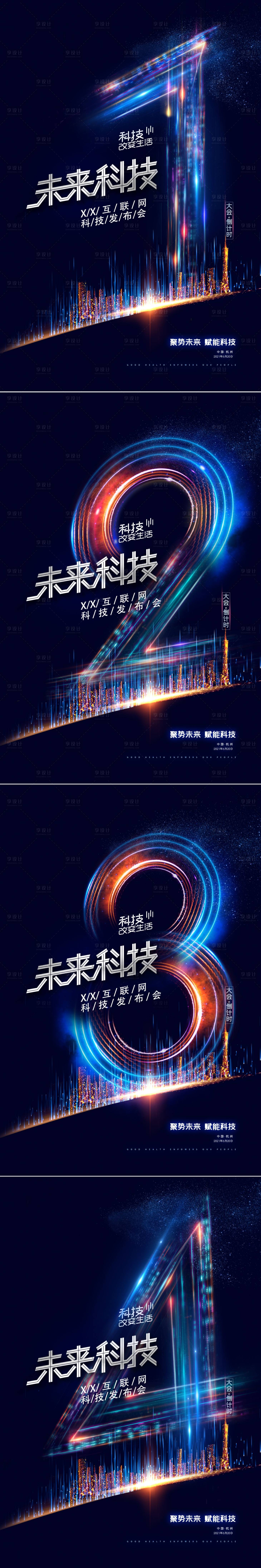 源文件下载【享设计】搜索编号：58940005139398858【科技大会倒计时海报】