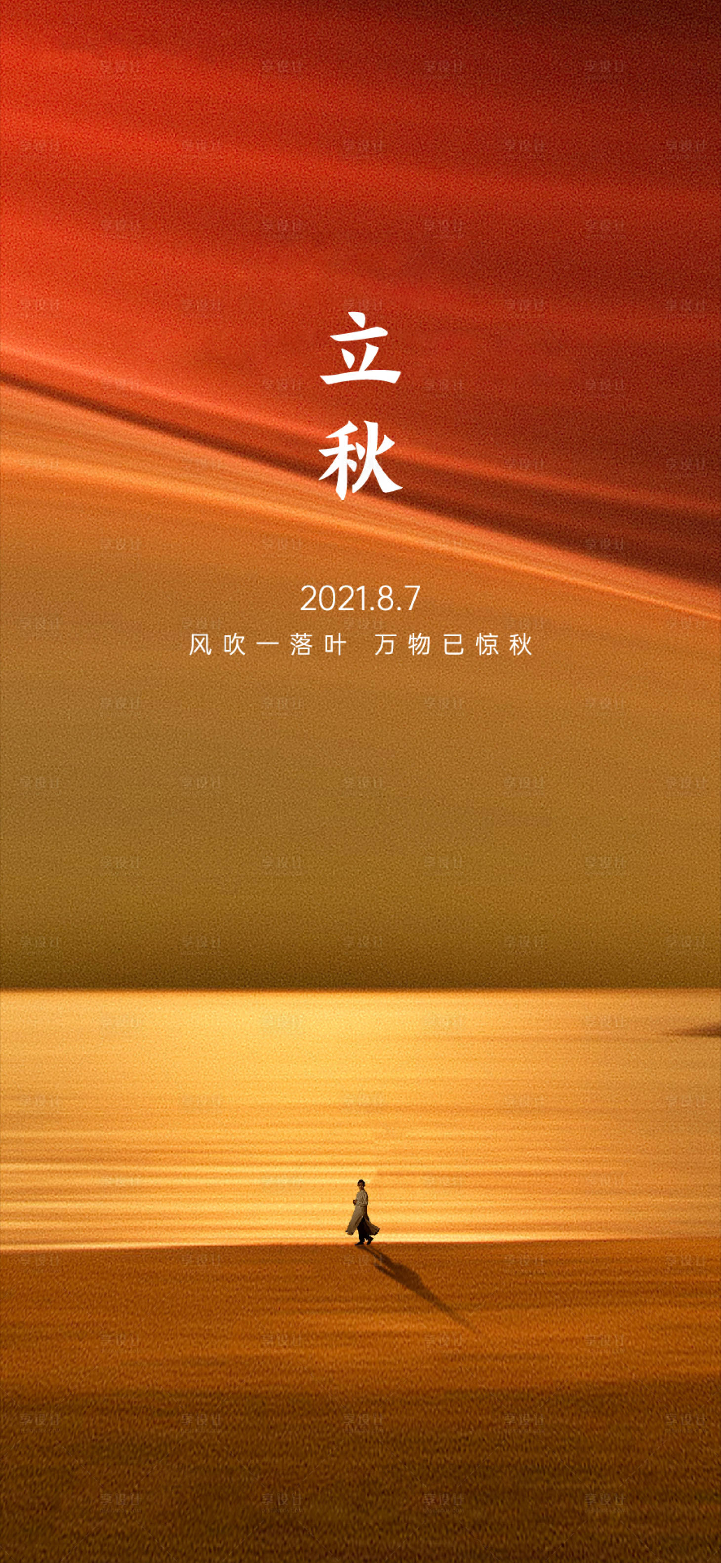 编号：20210608142326902【享设计】源文件下载-立秋海报