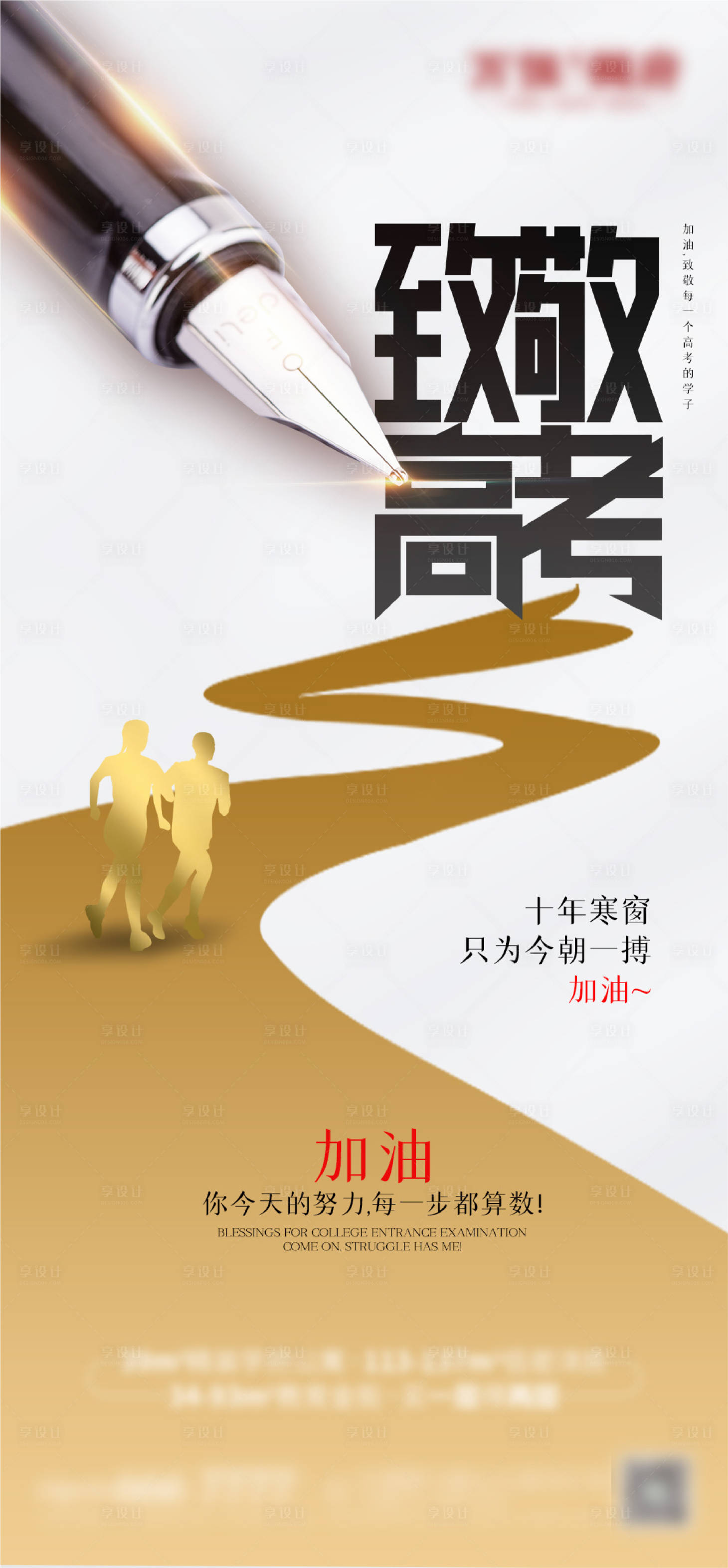 源文件下載【享設計】搜索編號：89480005015316844【致敬高考海報】