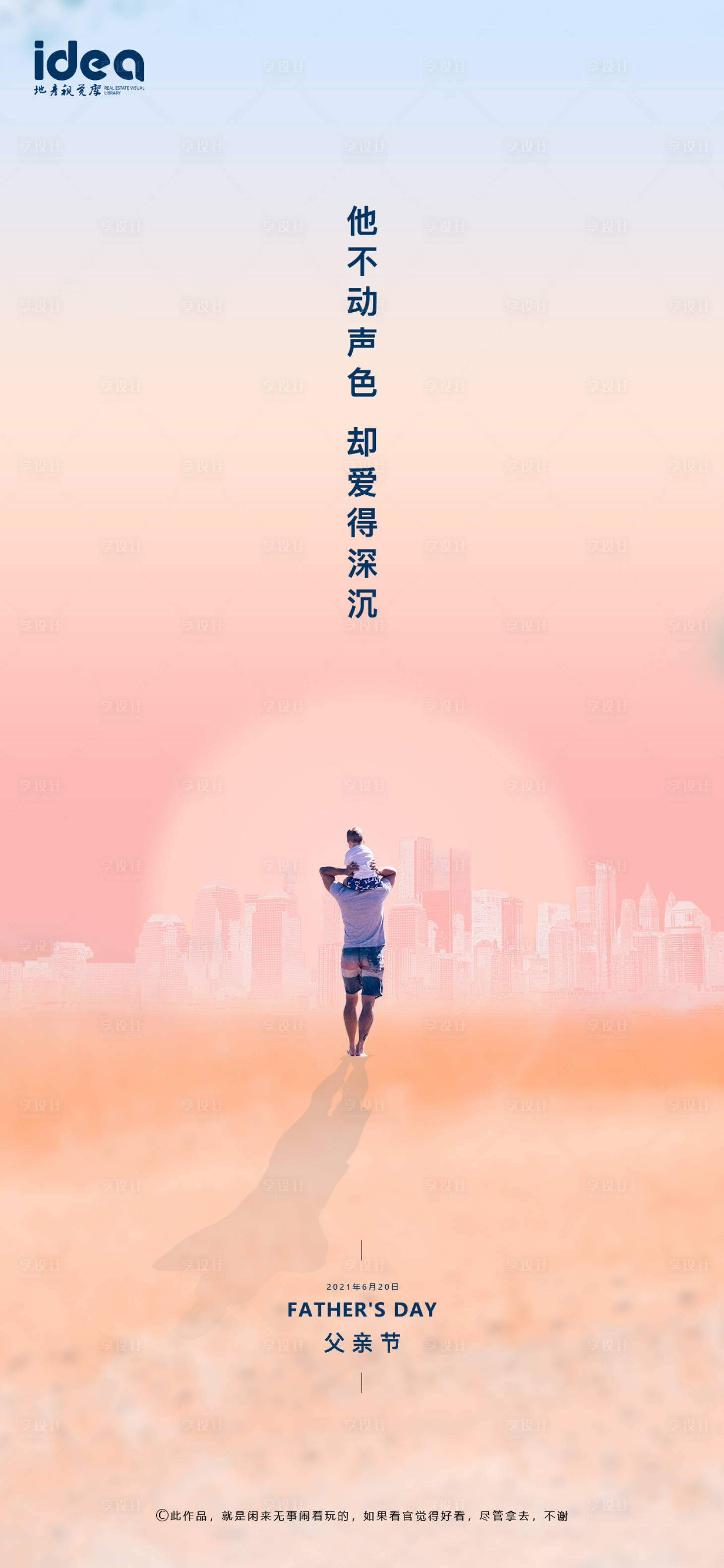 源文件下载【享设计】搜索编号：41990005021526152【父亲节地产海报】