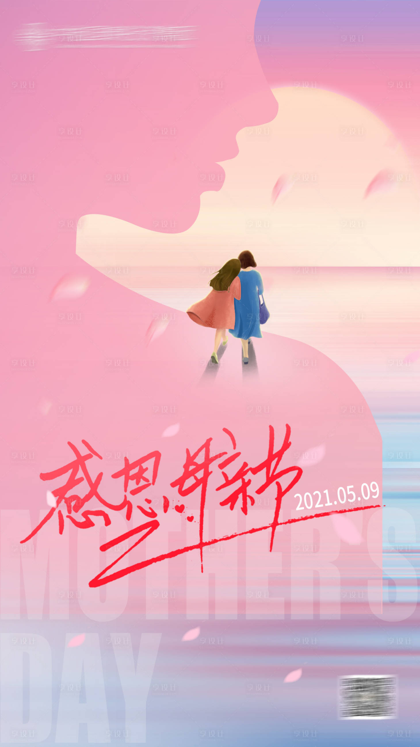 源文件下载【享设计】搜索编号：44230005037082602【母亲节海报】
