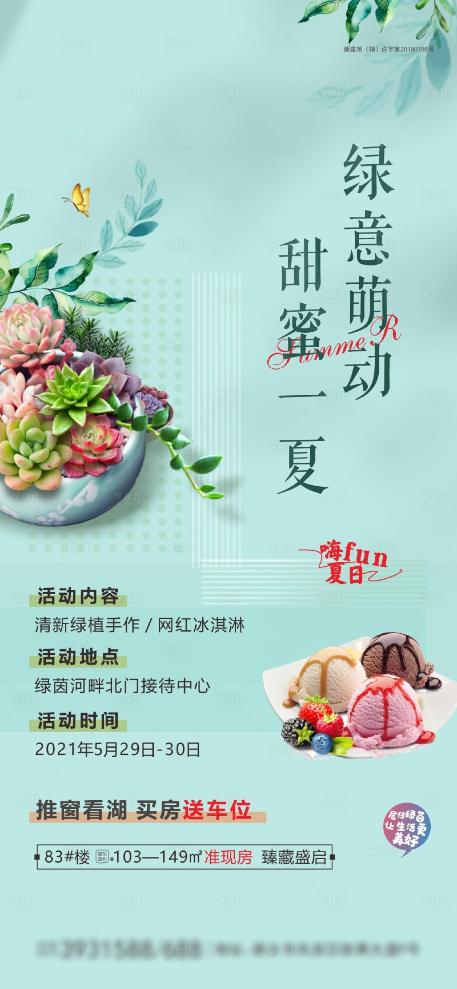 源文件下载【享设计】搜索编号：27380005083904516【地产暖场多肉绿植冰激凌清凉一夏甜蜜】