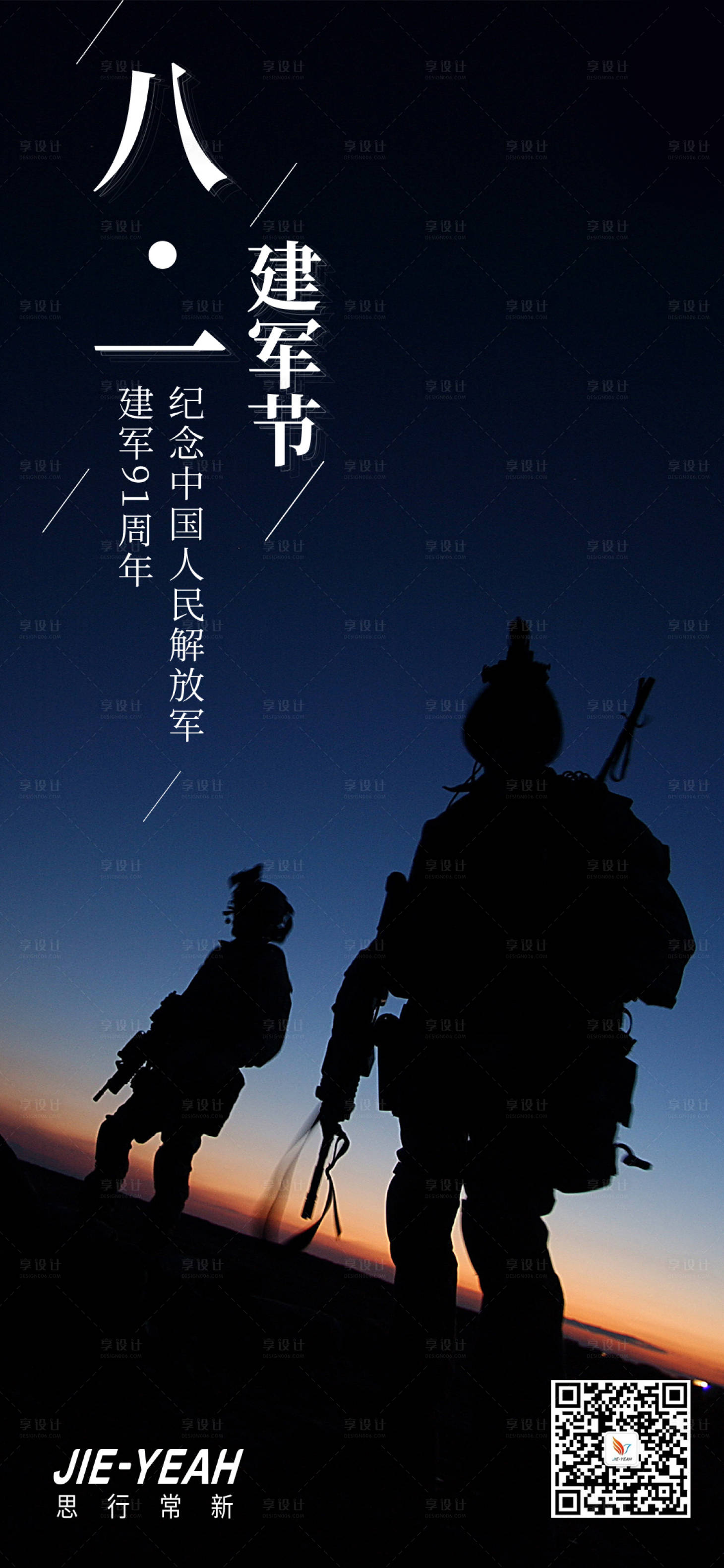 源文件下載【享設(shè)計】搜索編號：62400005308921351【八一建軍節(jié)簡約大氣海報】