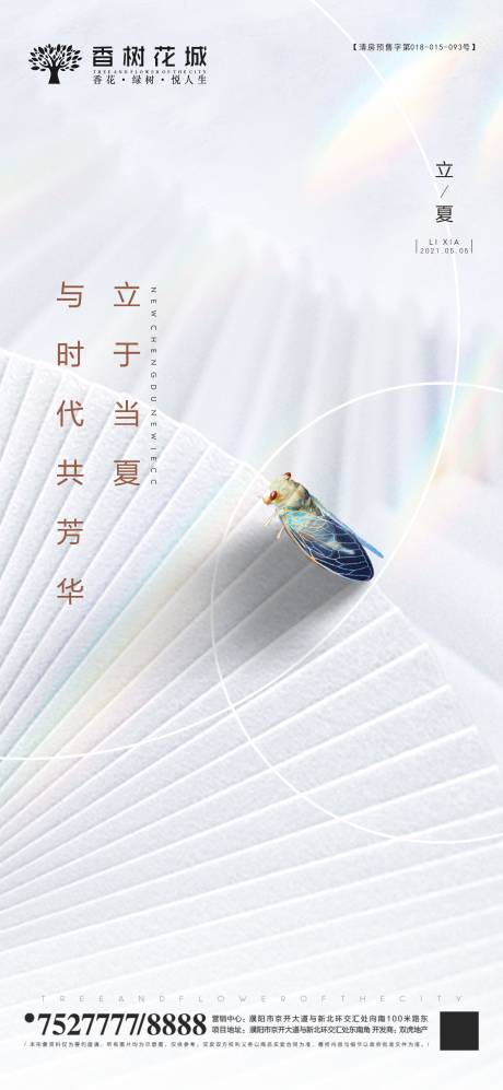 源文件下载【地产立夏节气海报】编号：92730004986216687