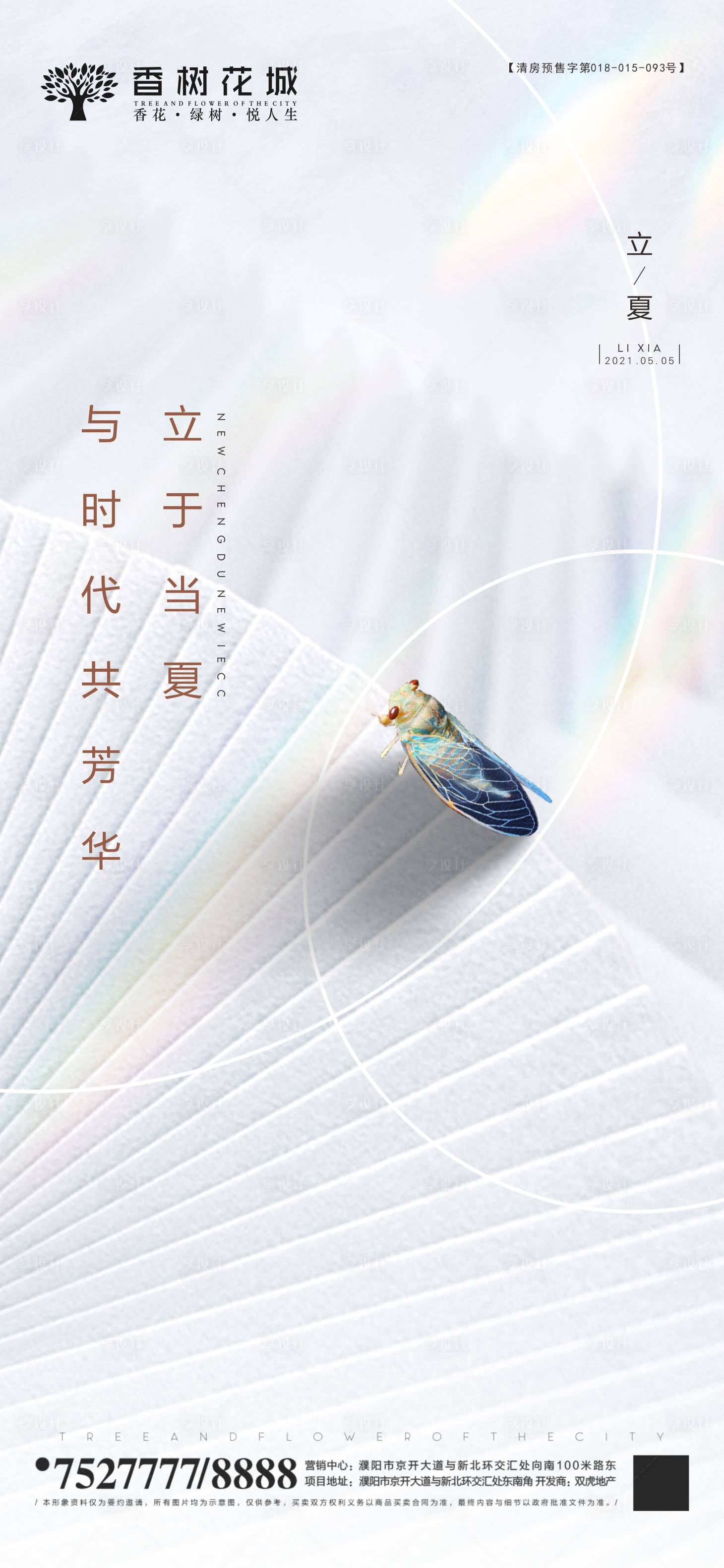 源文件下载【地产立夏节气海报】编号：92730004986216687