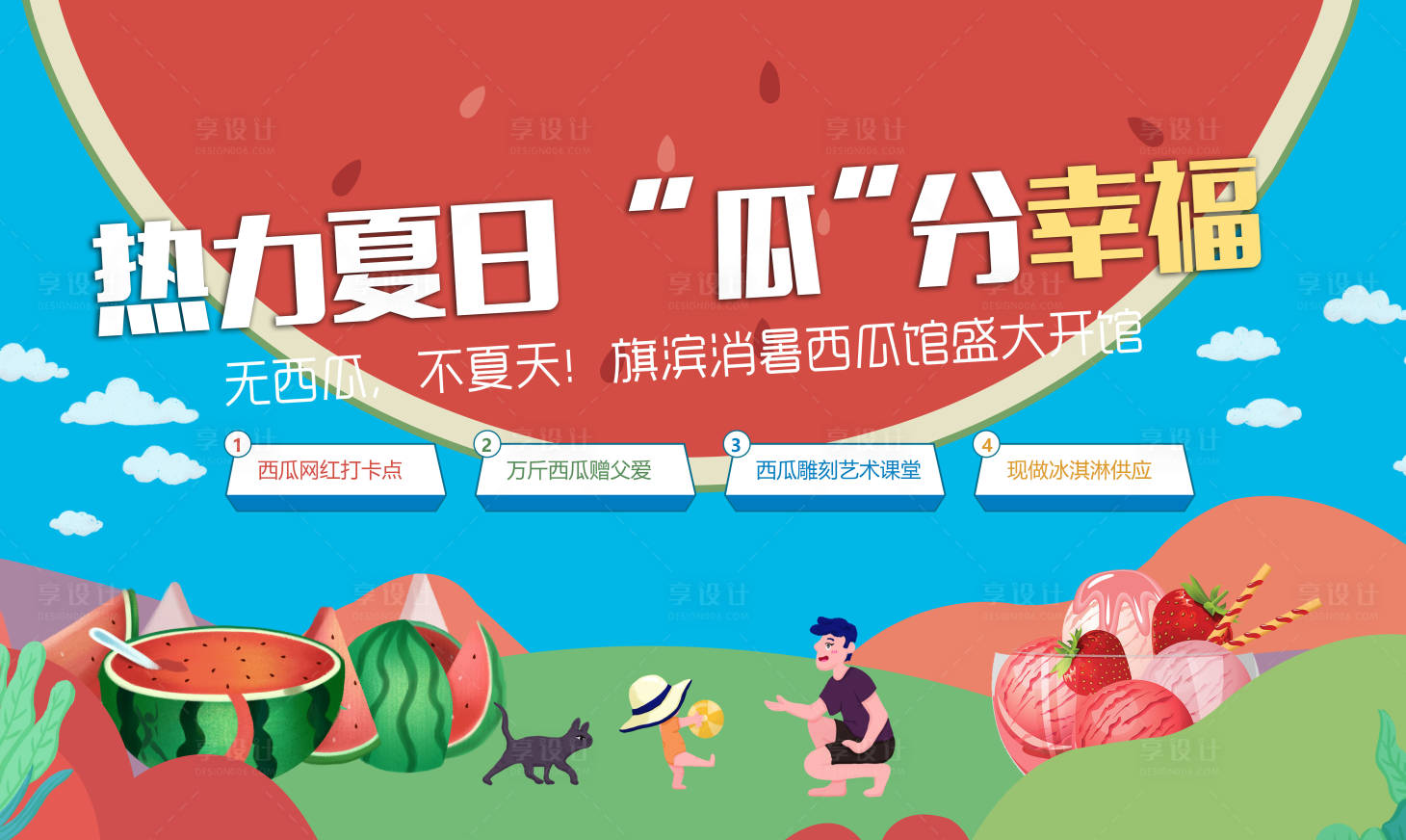 源文件下載【享設計】搜索編號：79530005328199378【夏日西瓜活動背景】