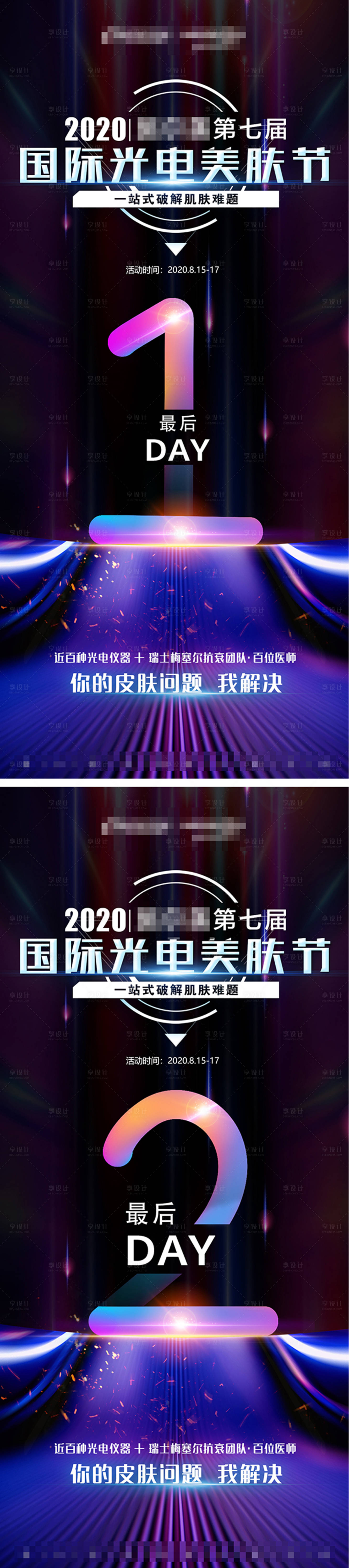 源文件下载【享设计】搜索编号：71040005075493795【医美光电美肤节倒计时】