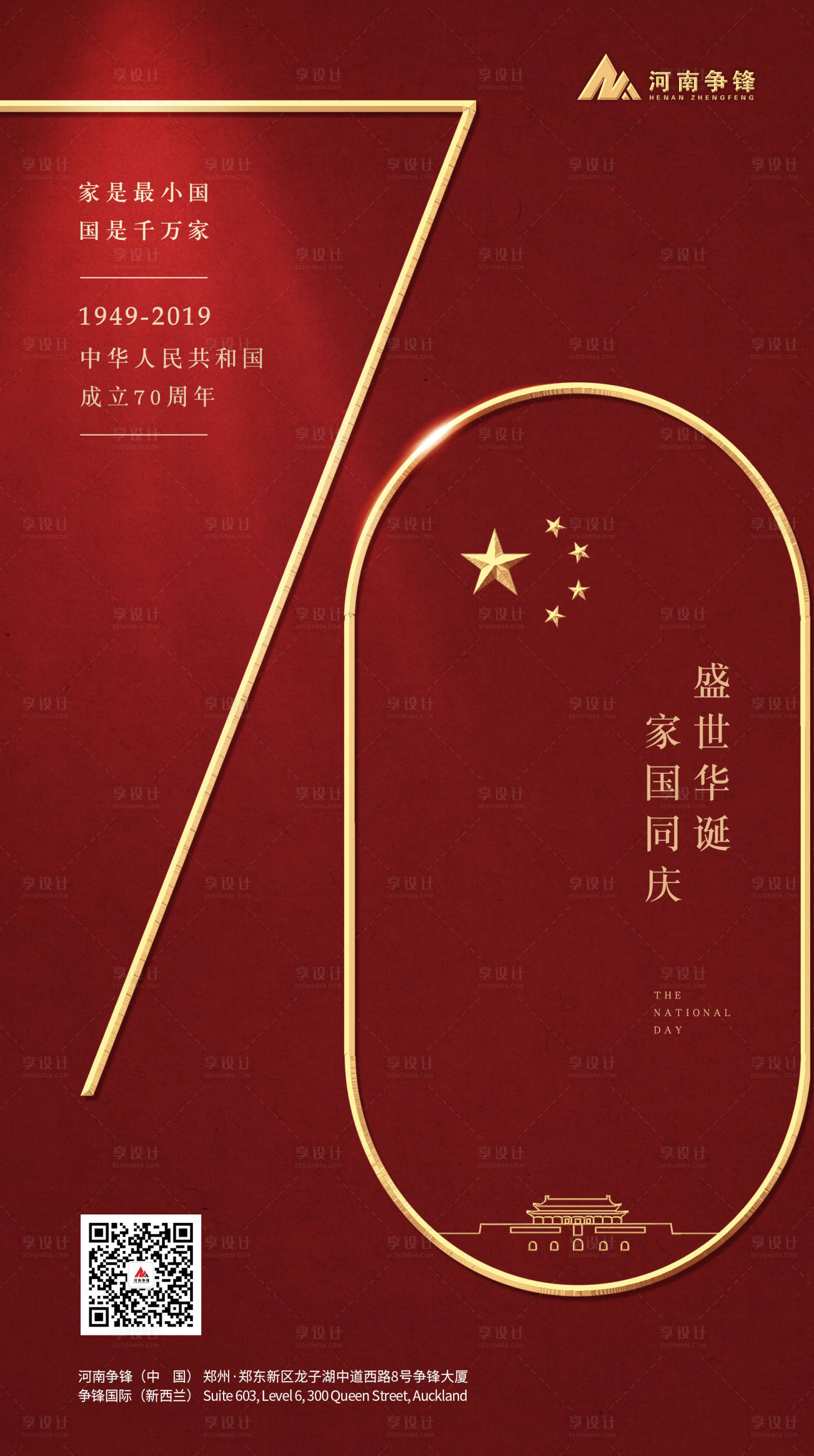 源文件下載【享設計】搜索編號：52020005224082612【國慶節海報70周年】