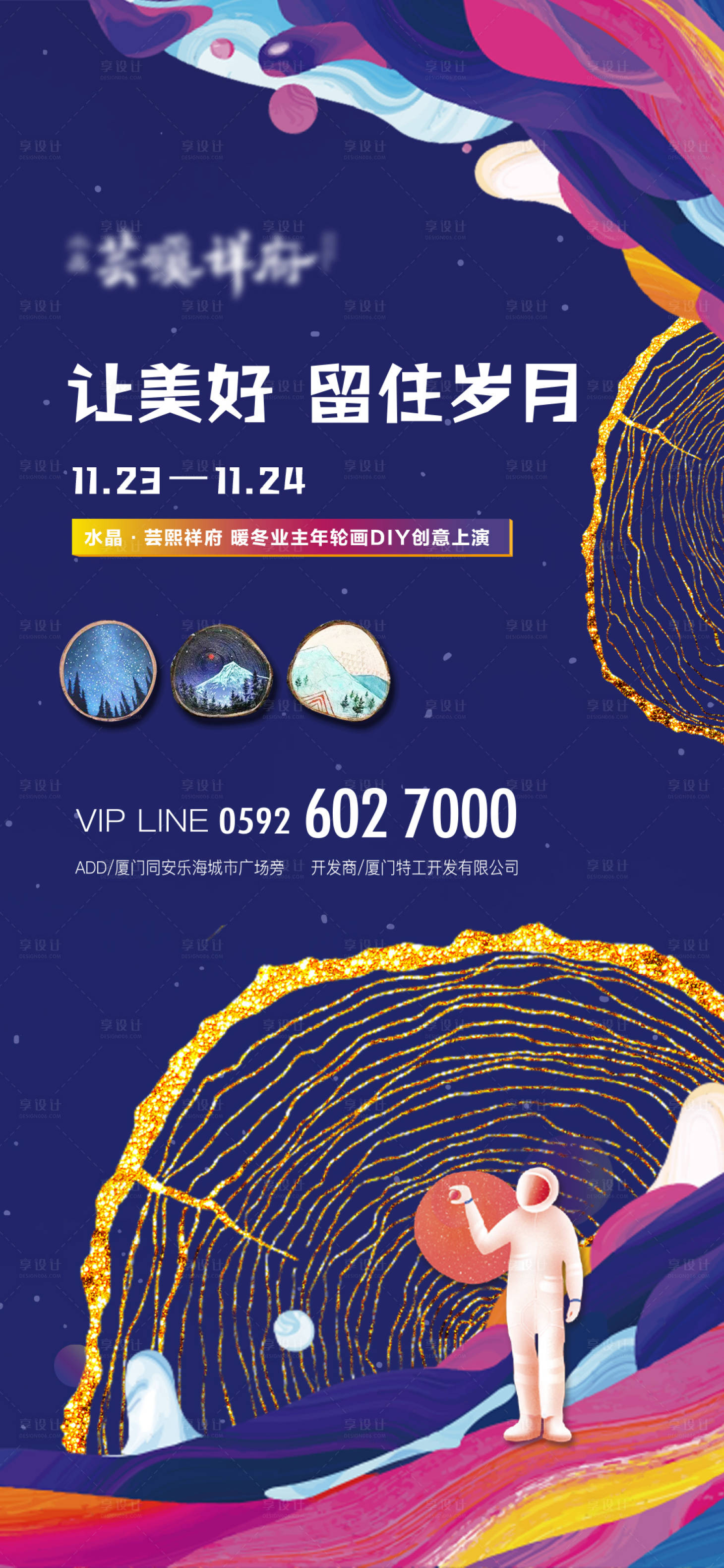 源文件下載【享設(shè)計】搜索編號：67220005104653082【地產(chǎn)年輪畫DIY海報】