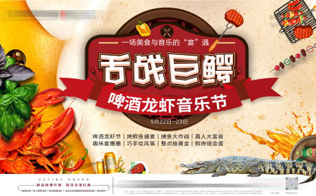 源文件下载【地产啤酒龙虾烧烤美食音乐节背景板】编号：85110005020166654