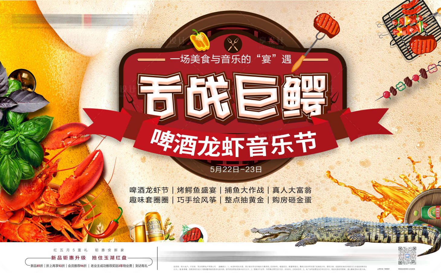 源文件下載【享設(shè)計(jì)】搜索編號(hào)：85110005020166654【地產(chǎn)啤酒龍蝦燒烤美食音樂(lè)節(jié)背景板】