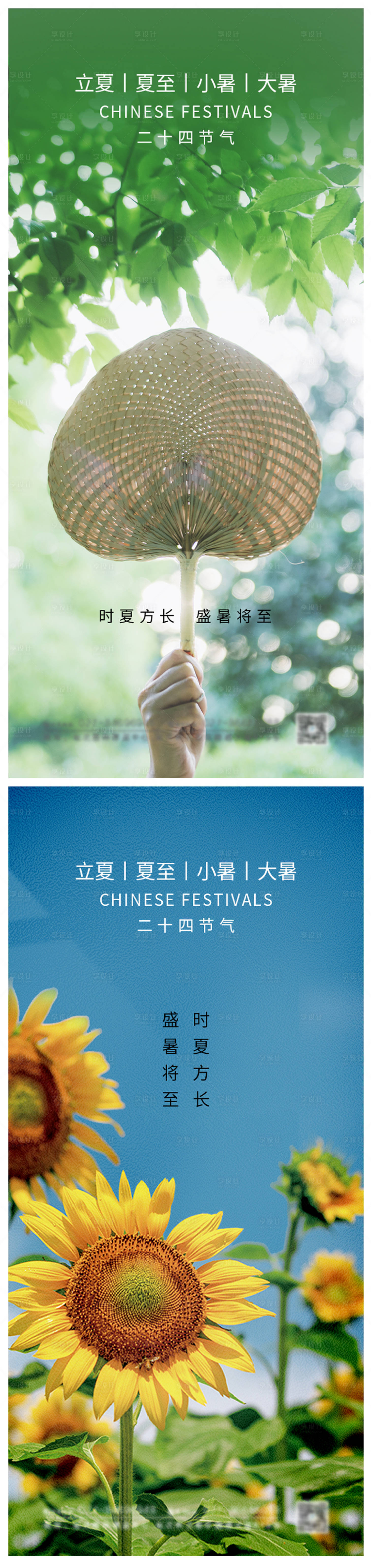 源文件下载【享设计】搜索编号：44120005328444908【小暑大暑立夏夏至节气海报】