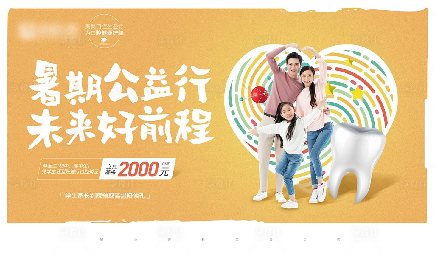 源文件下載【享設計】搜索編號：43910005025719522【暑期公益行未來好前程口腔公益海報】