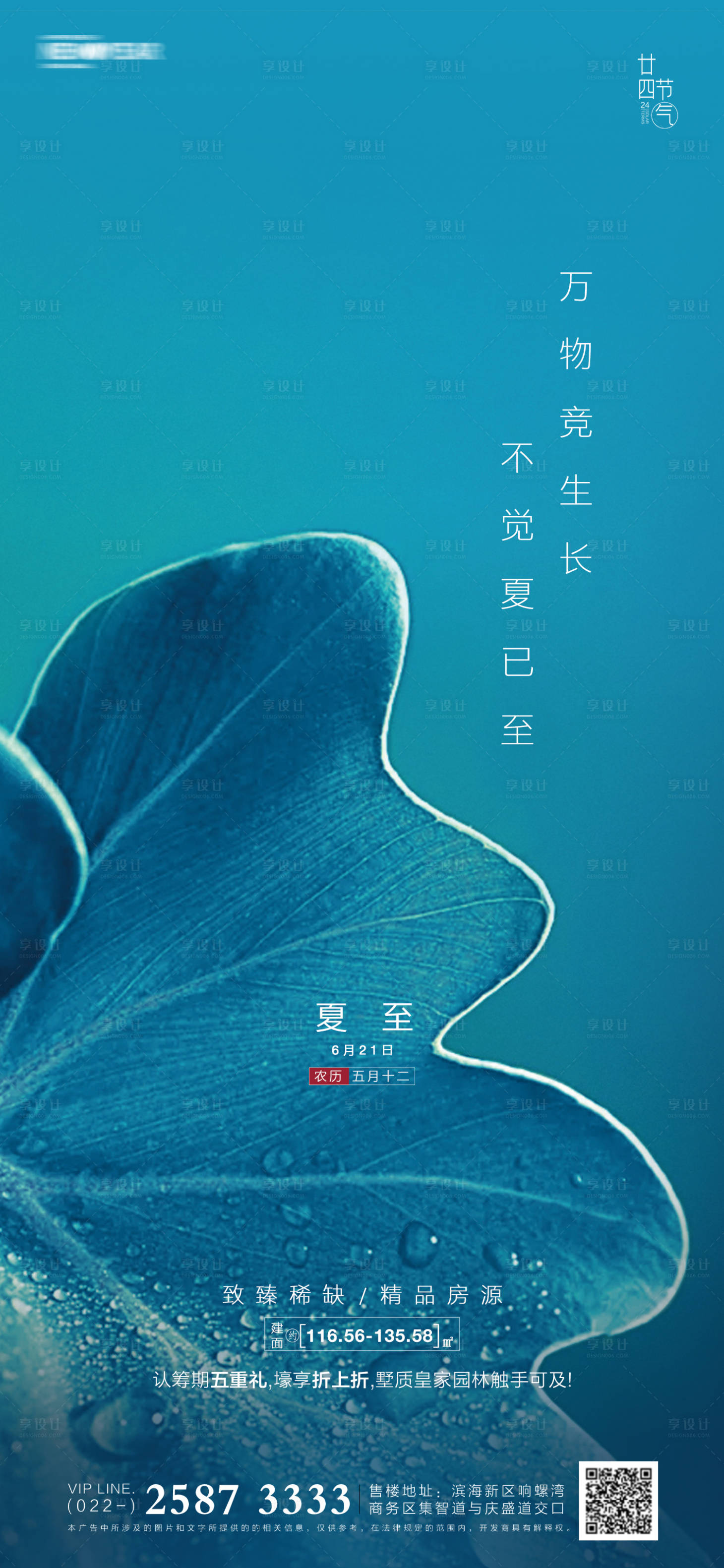 源文件下载【享设计】搜索编号：72210005008723286【夏至房地产海报】