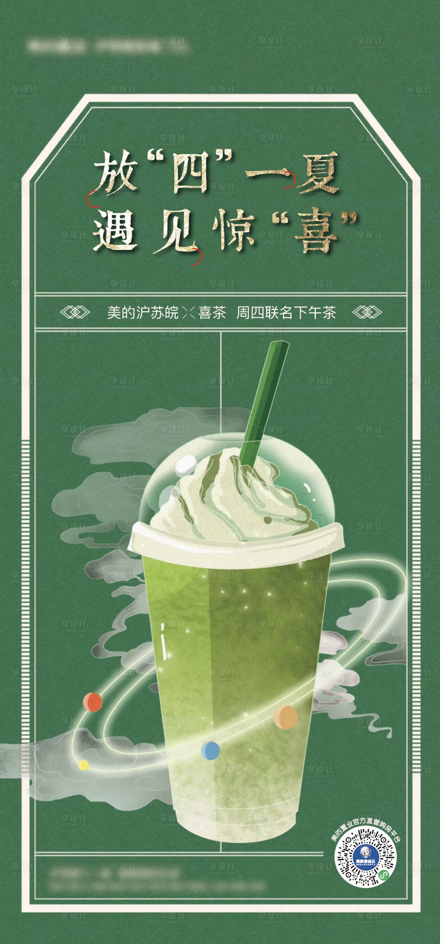 源文件下載【享設計】搜索編號：98150005189039819【地產下午茶奶茶暖場活動微信海報】