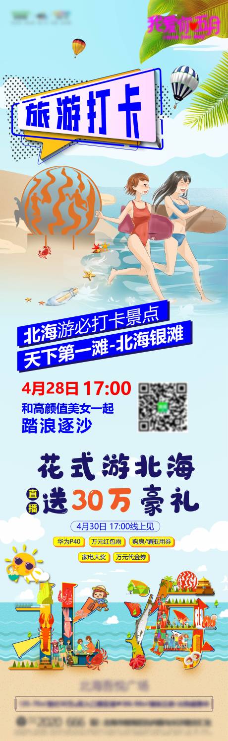源文件下載【房地產北海插畫活動長圖海報】編號：21010005147519624