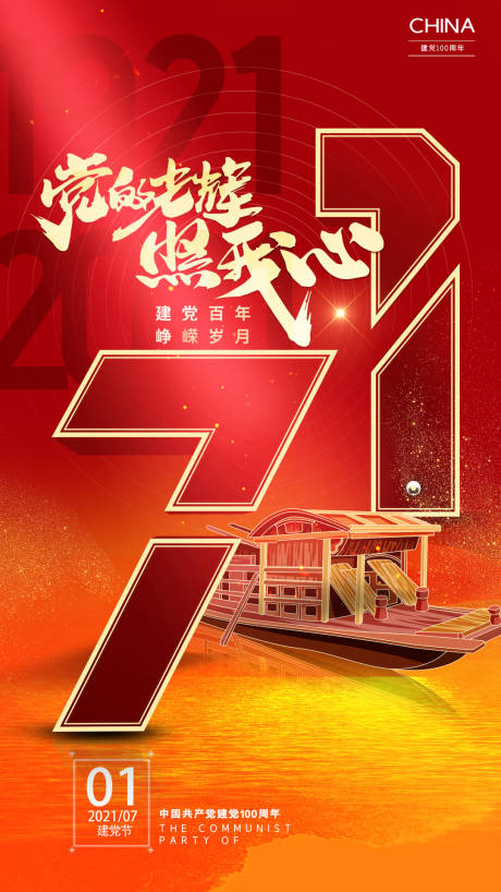 源文件下载【71建党节建党100周年海报】编号：37200005121862338