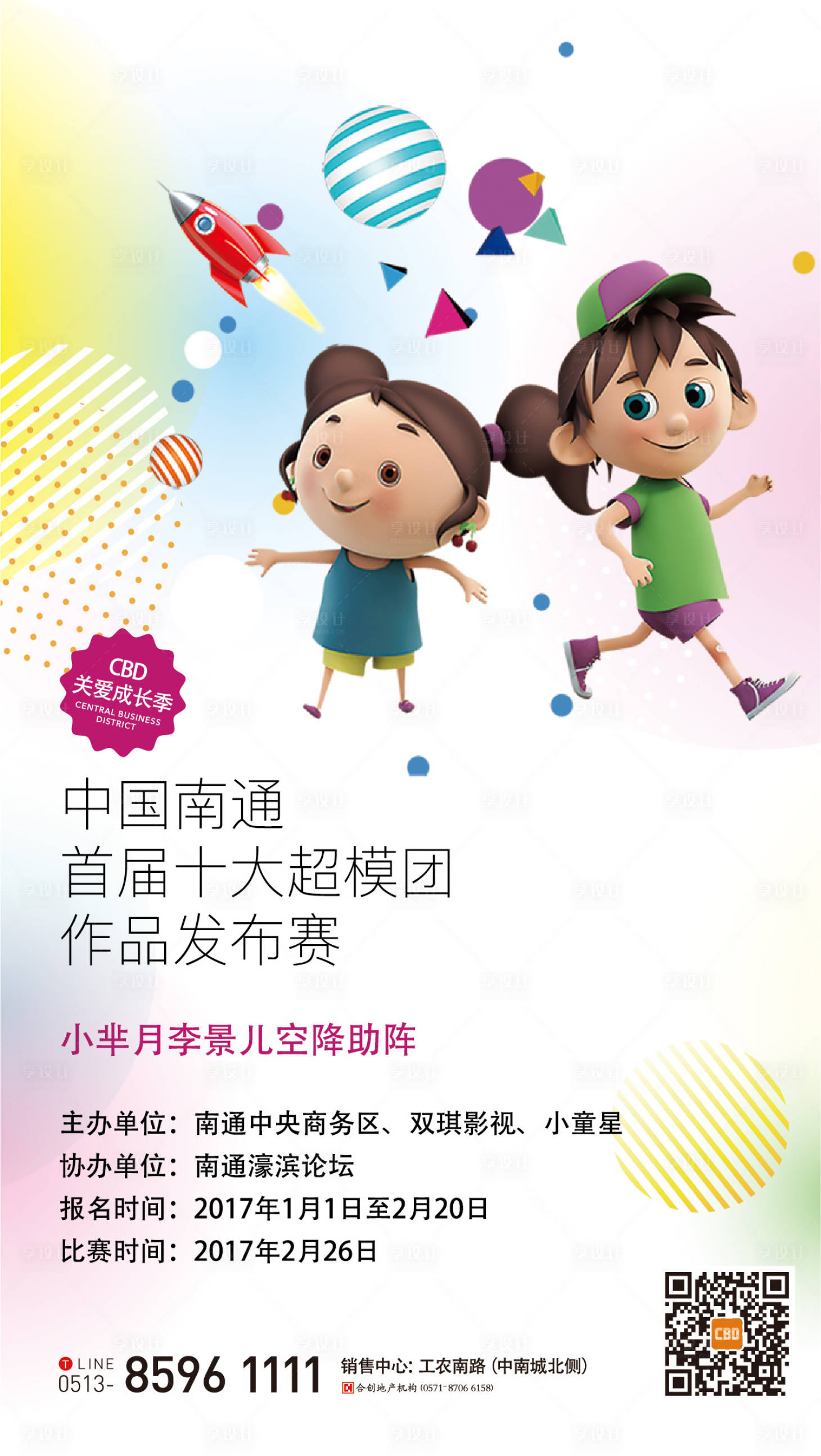 源文件下载【享设计】搜索编号：80960005248869102【儿童超模作品发布赛微信】