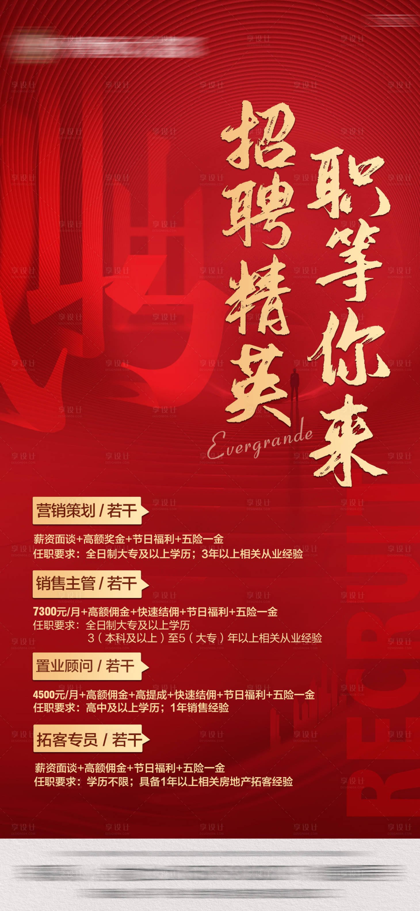 源文件下載【地產招聘刷屏單圖】編號：39620005110167982