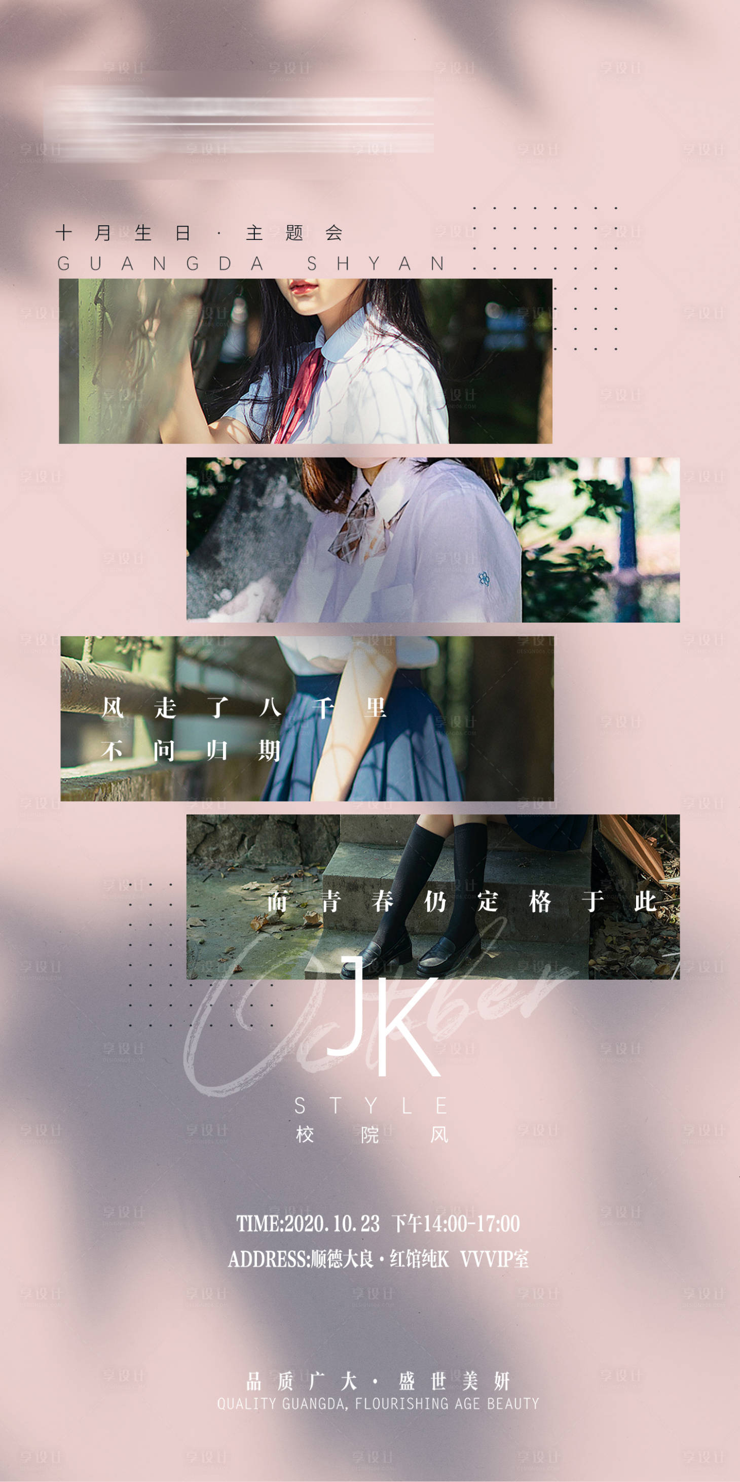 源文件下载【专题海报JK制服】编号：17350005020707138